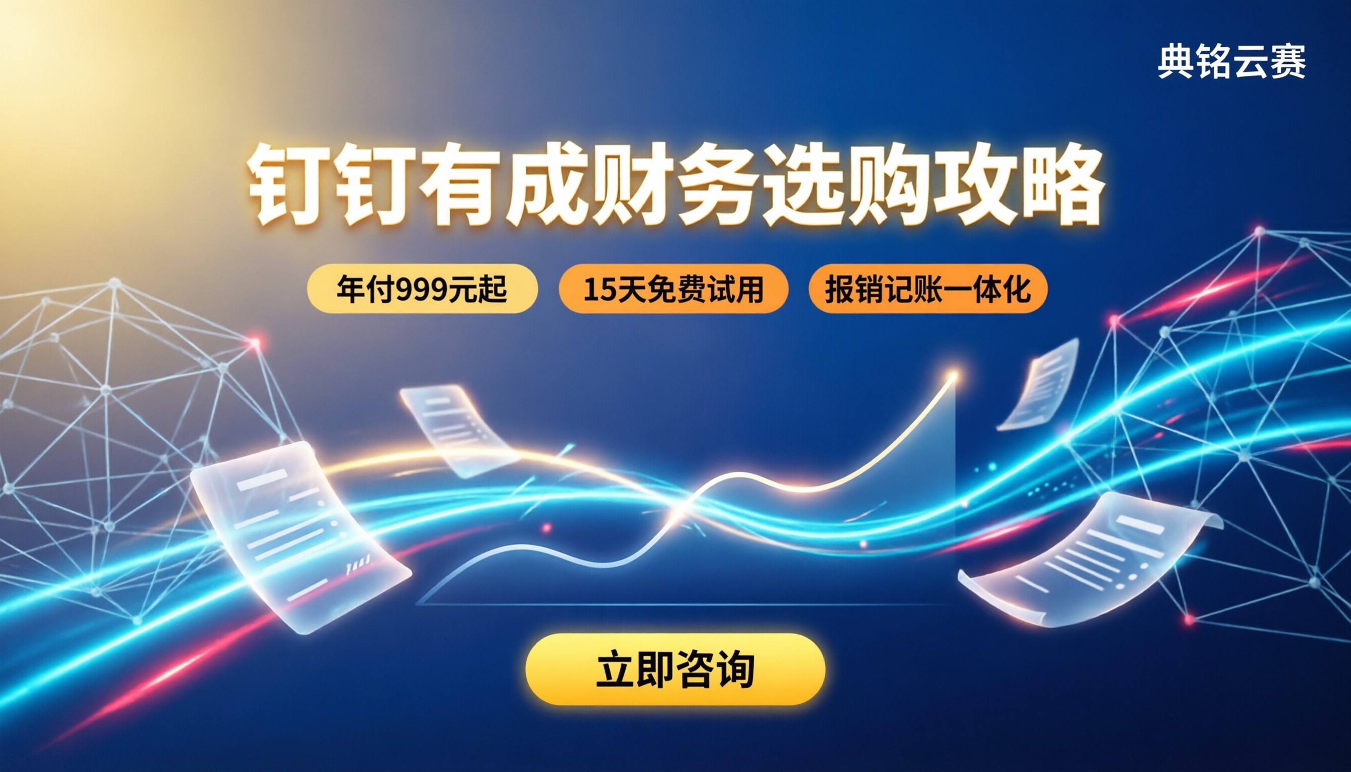 钉钉里面有成财务价格：基础版多少钱怎么买更划算