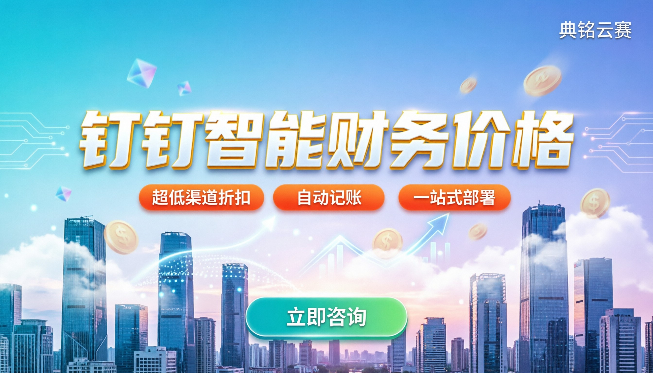 钉钉智能财务价格:中小企业怎么买最划算?