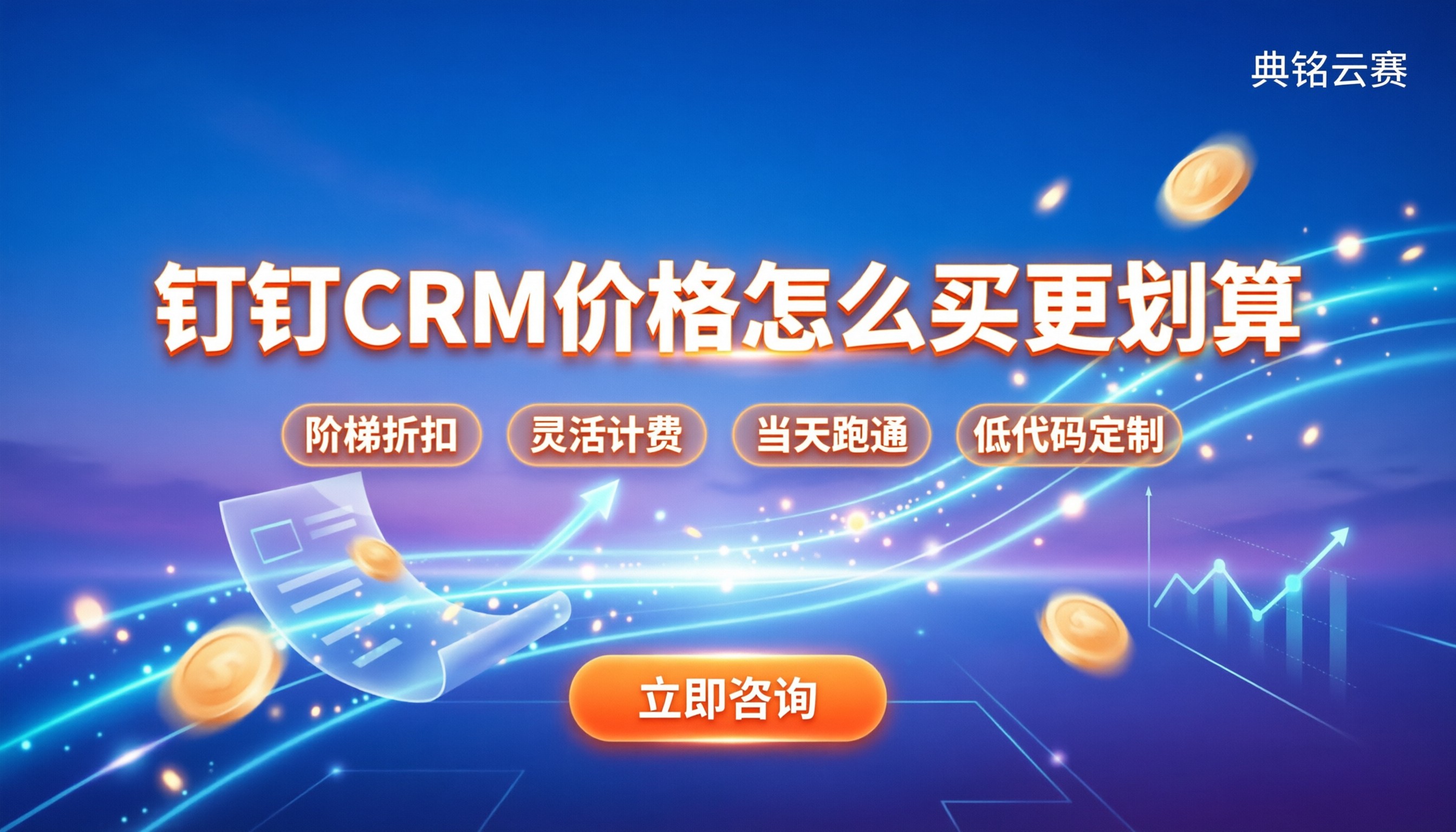 钉钉crm客户关系管理系统价格:怎么买更划算?