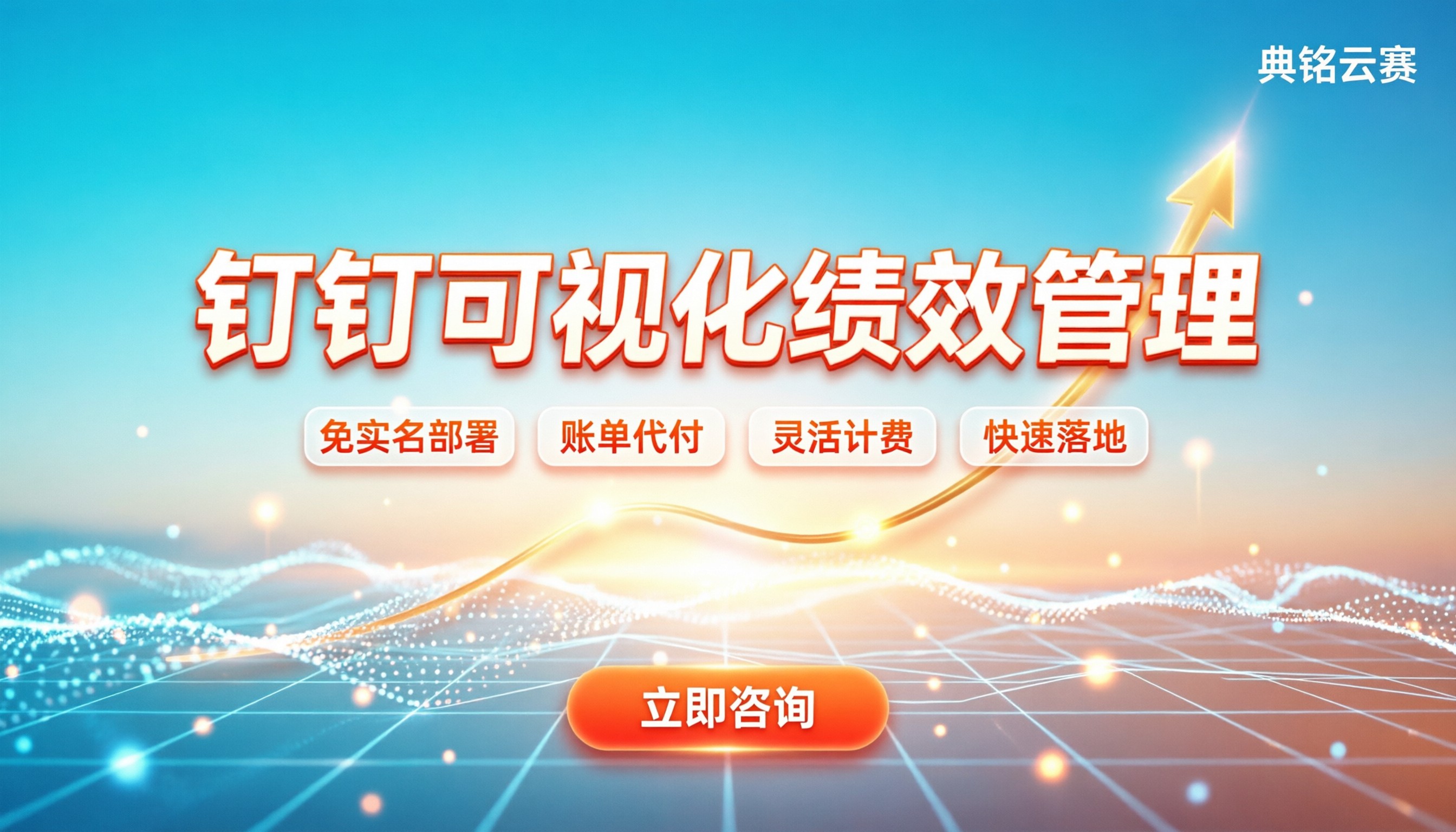 钉钉可视化绩效管理:企业如何高效落地?
