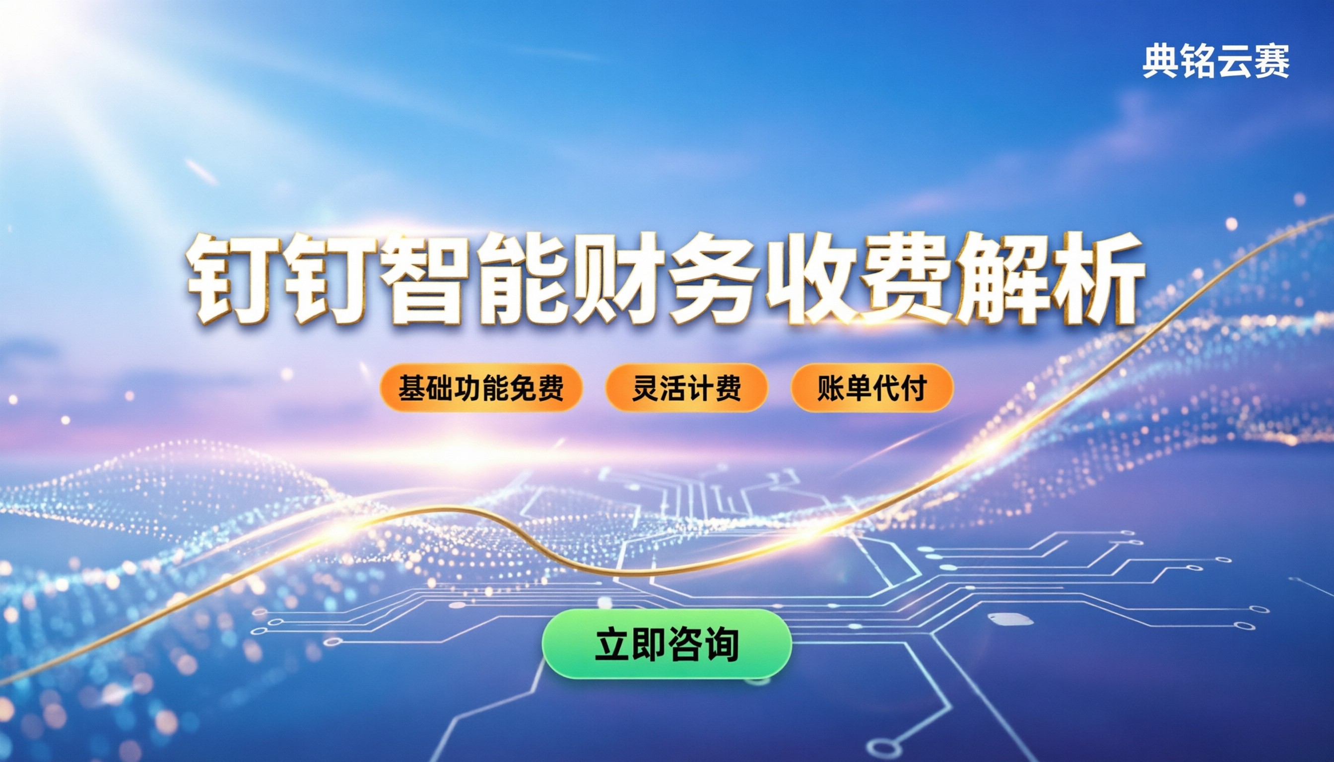 钉钉智能财务收钱吗:基础功能免费与进阶收费解析