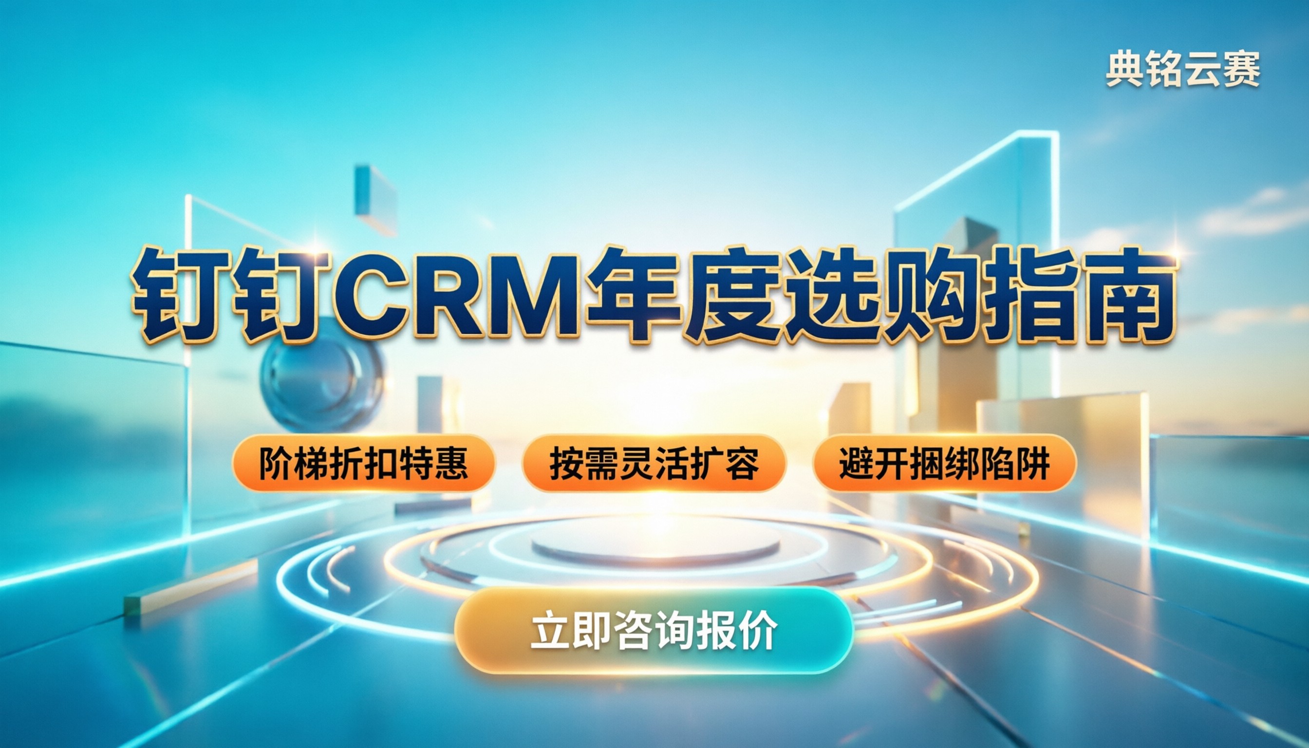 钉钉CRM客户管理系统多少钱一年:主流版本价格与选购建议