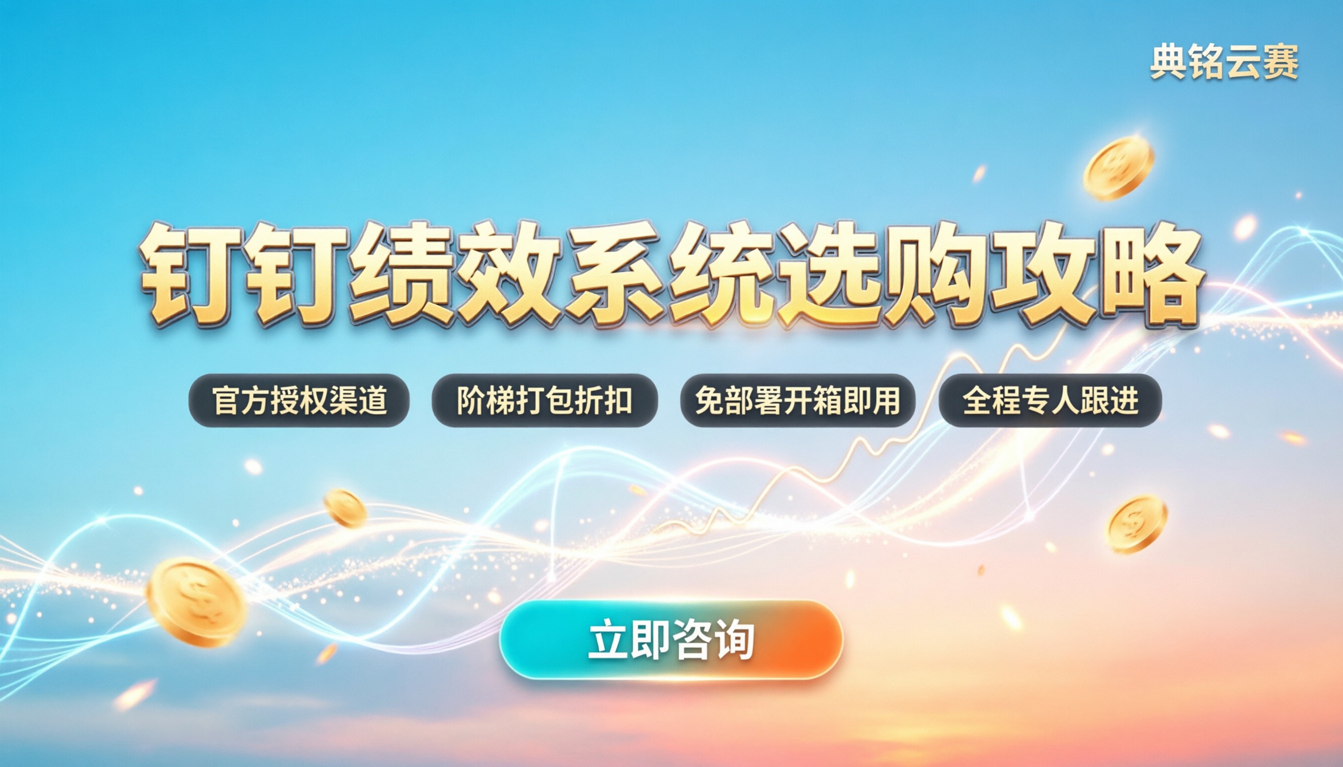 钉钉绩效管理系统收费:怎么买最划算?