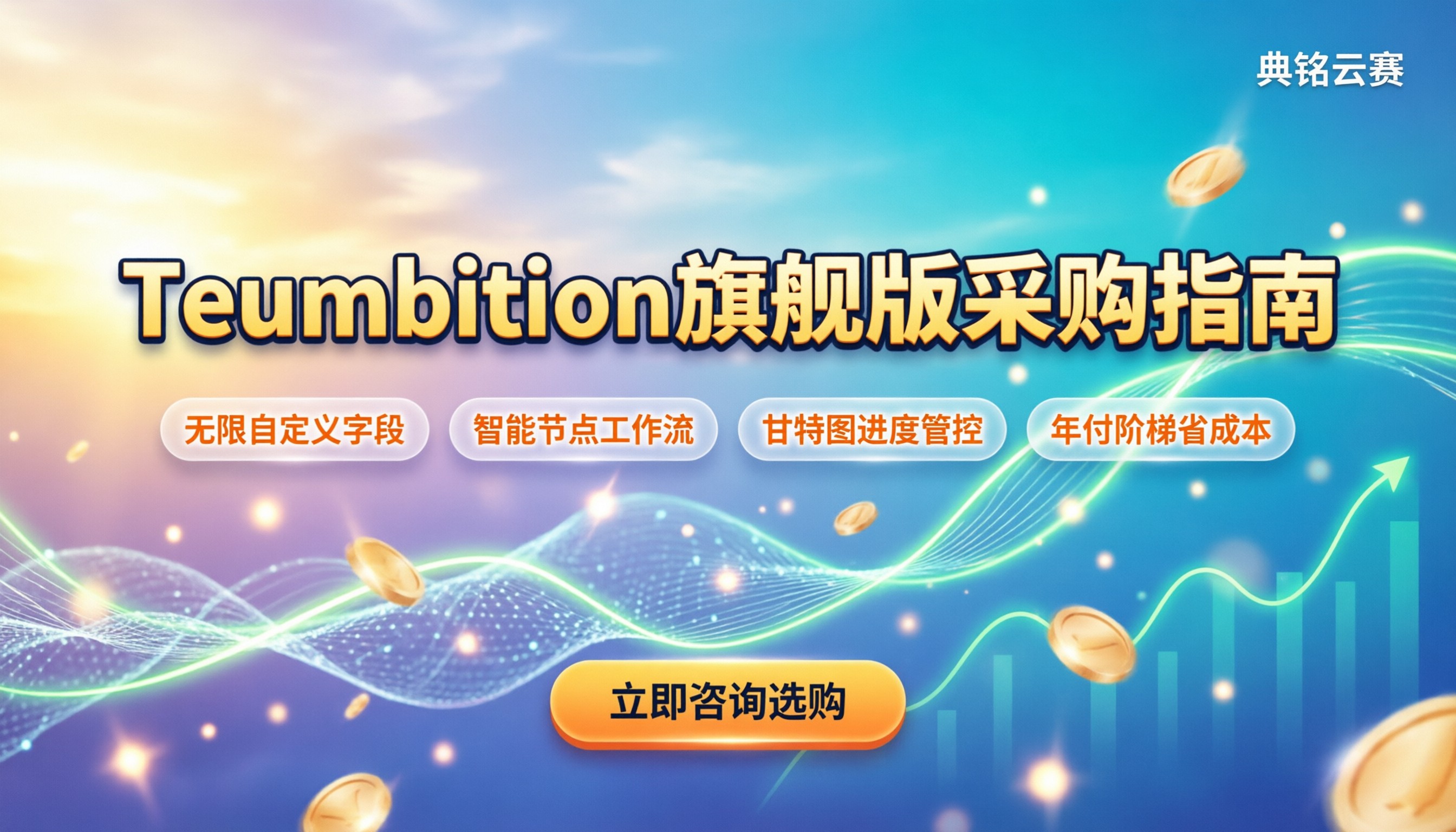 Teambition旗舰版项目管理:今年采购怎么选最划算