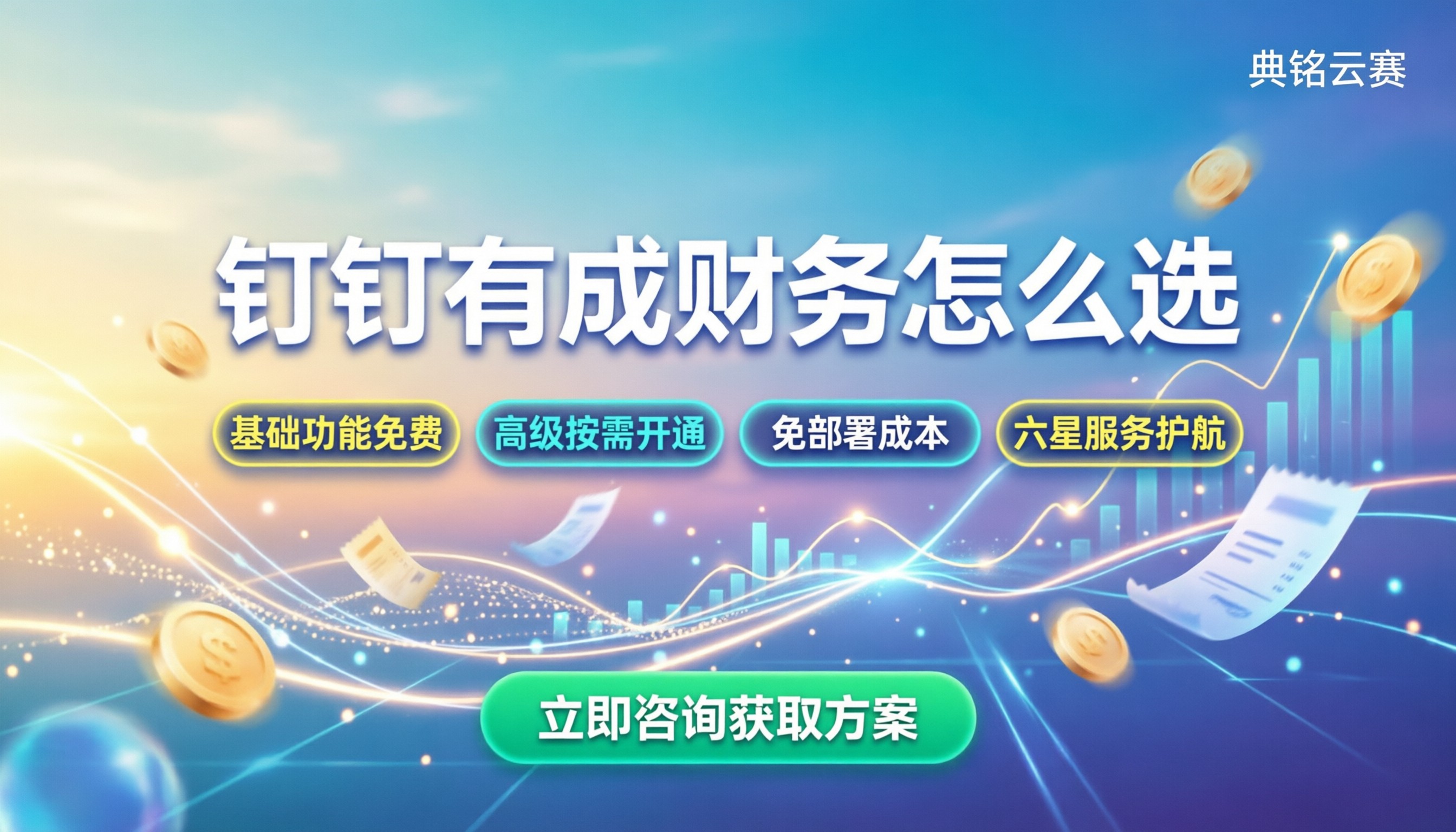 钉钉有成财务收费吗:基础免费高级付费,企业怎么选