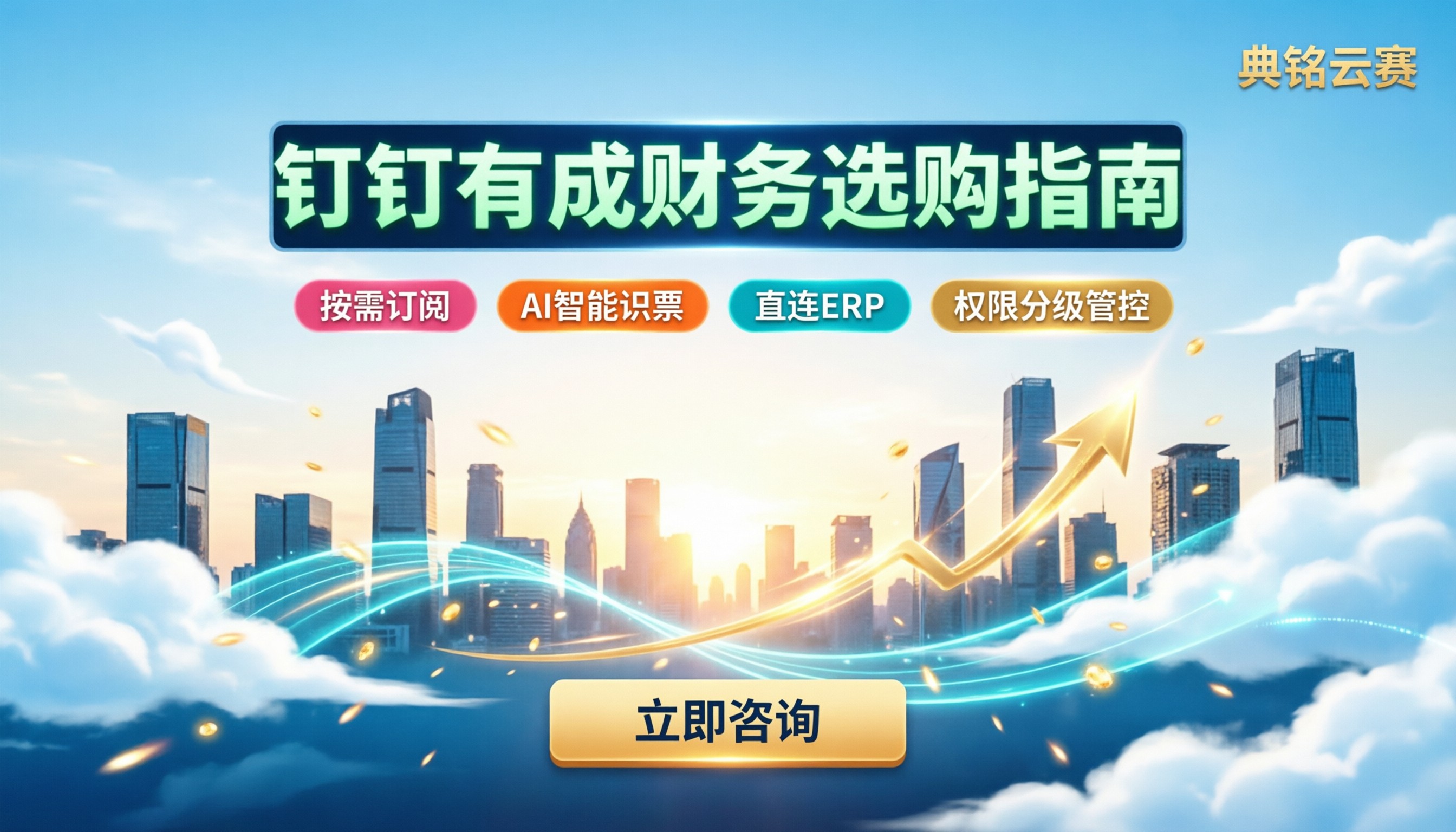 钉钉有成财务费用多少元:最新收费标准与选购建议