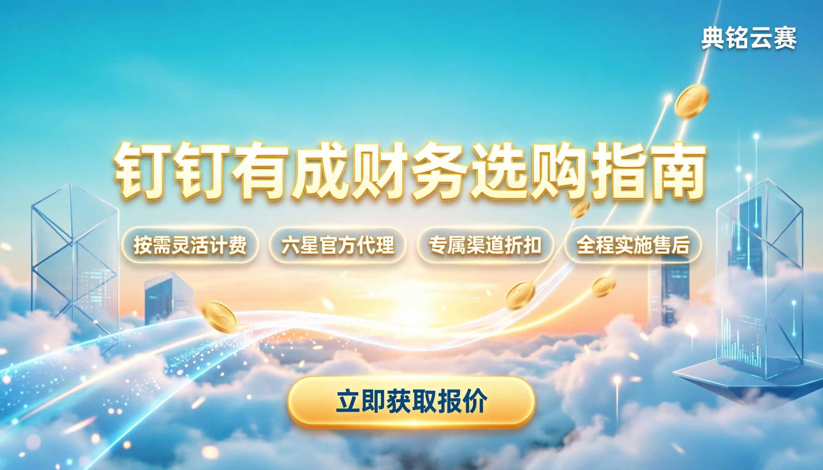 钉钉有成财务多少钱:最新报价与选购指南