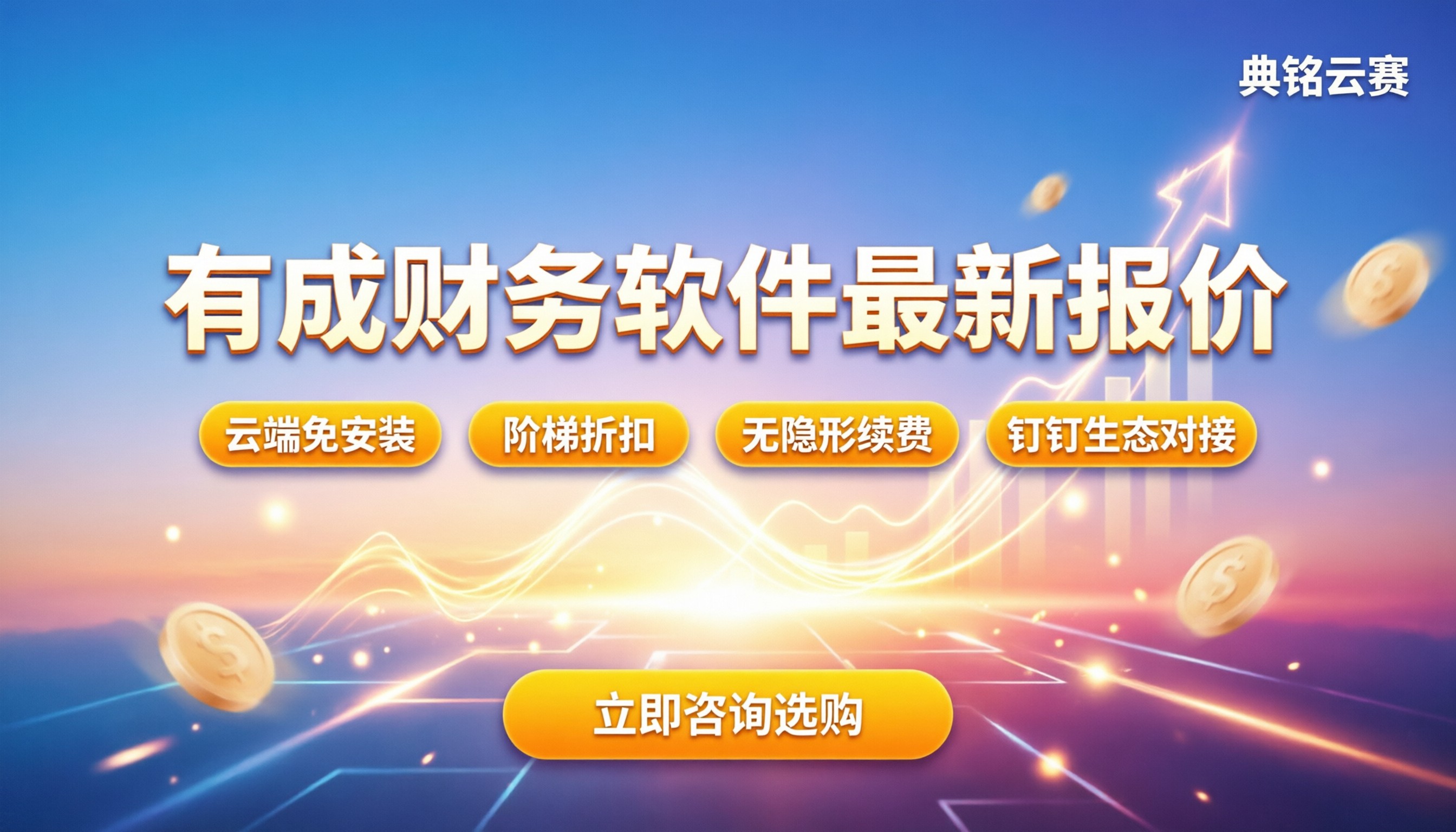 有成财务软件价格:最新报价与选购指南