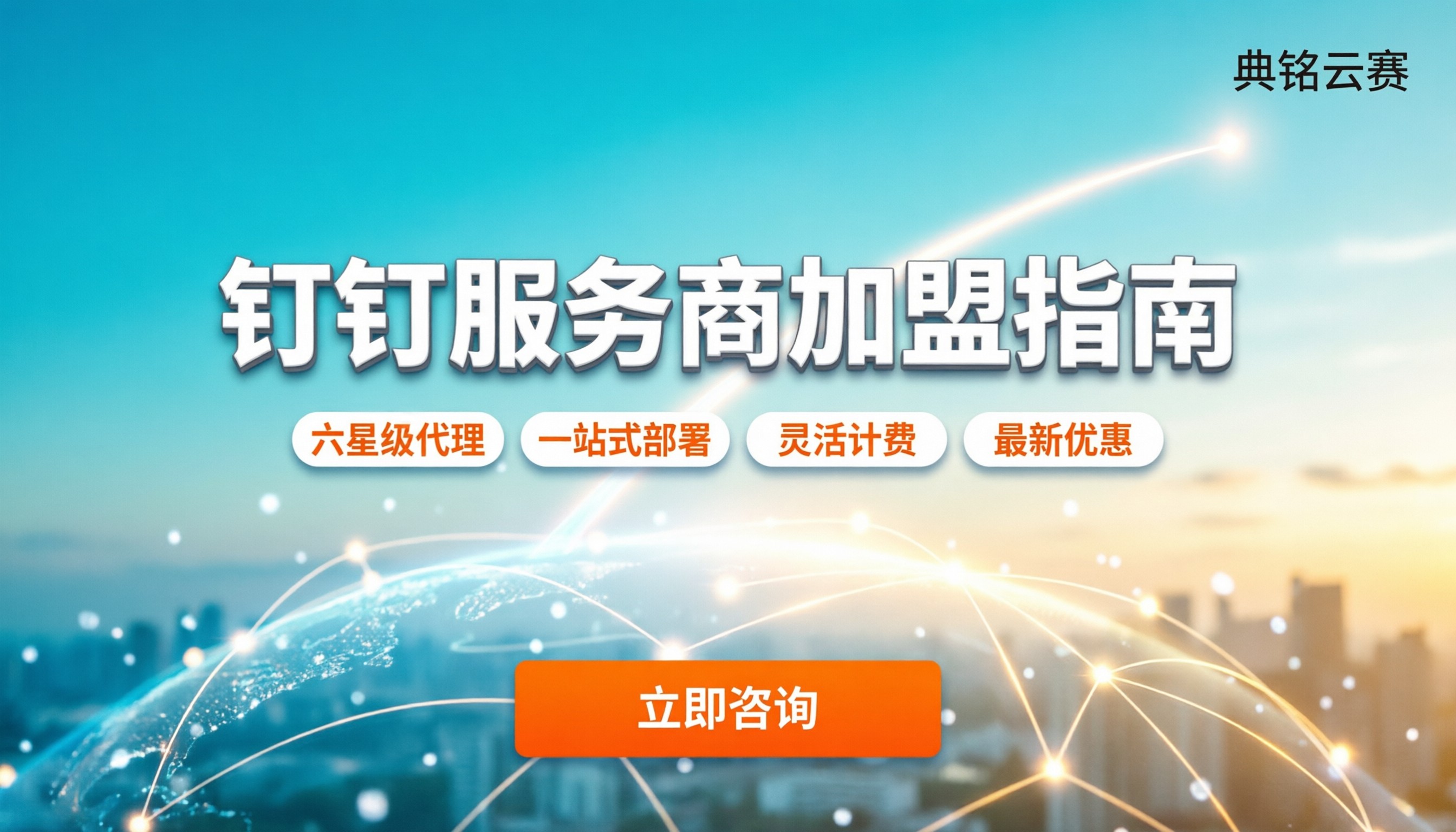 钉钉服务商怎么加盟:门槛费用与避坑指南