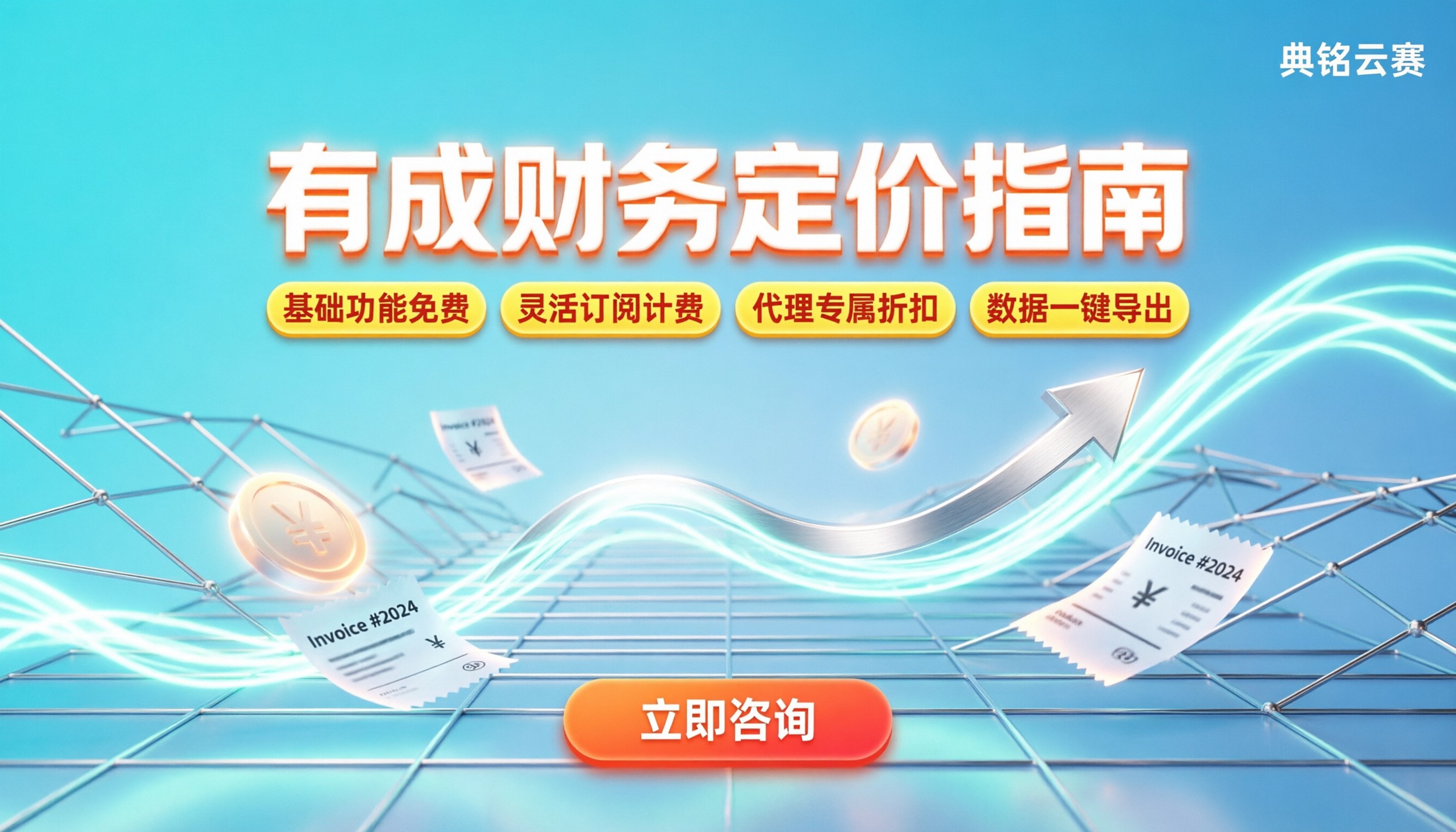 有成财务需要收费吗:钉钉生态应用价格与避坑指南