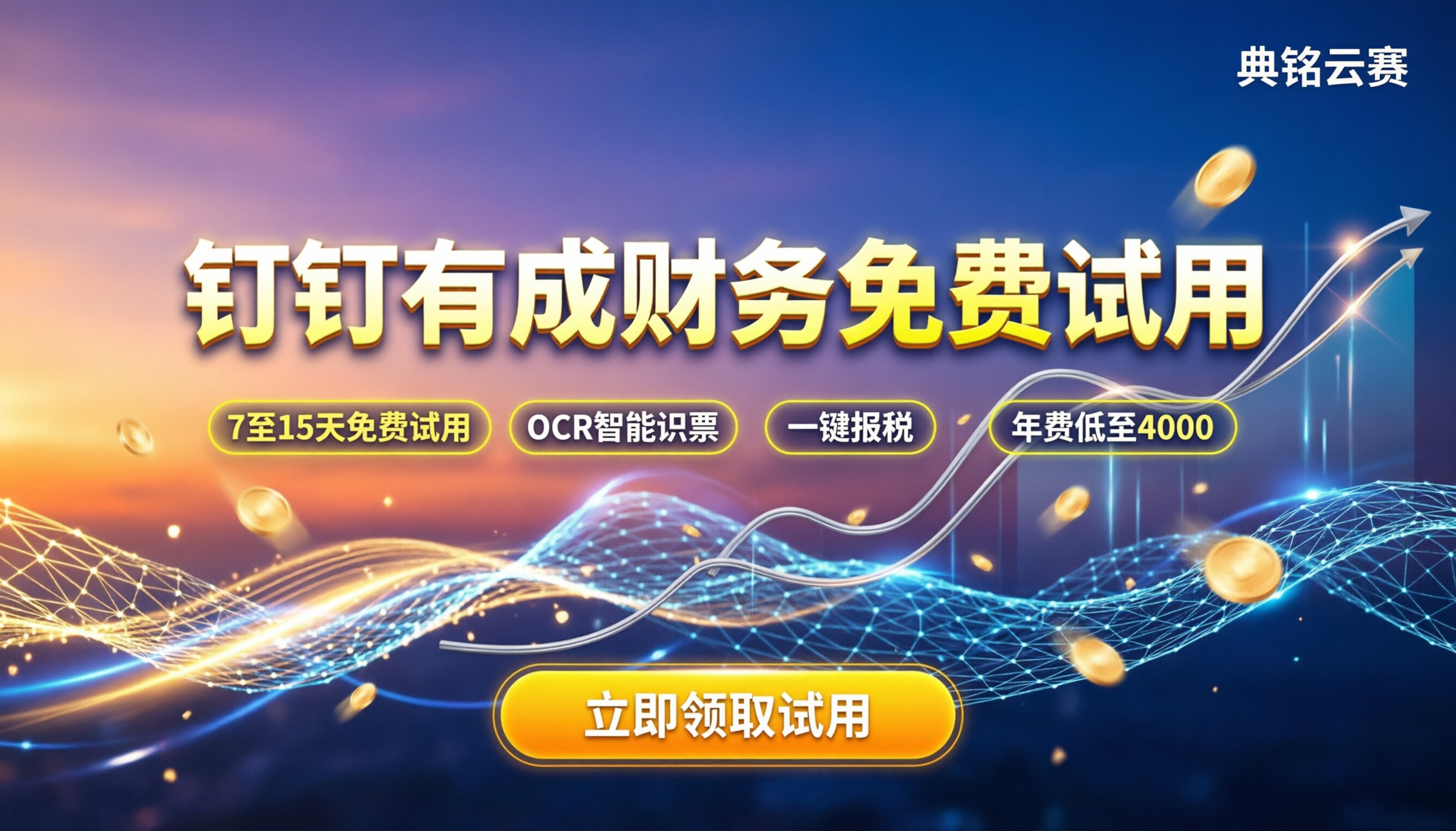 钉钉有成财务试用多久:免费体验期与选购避坑指南