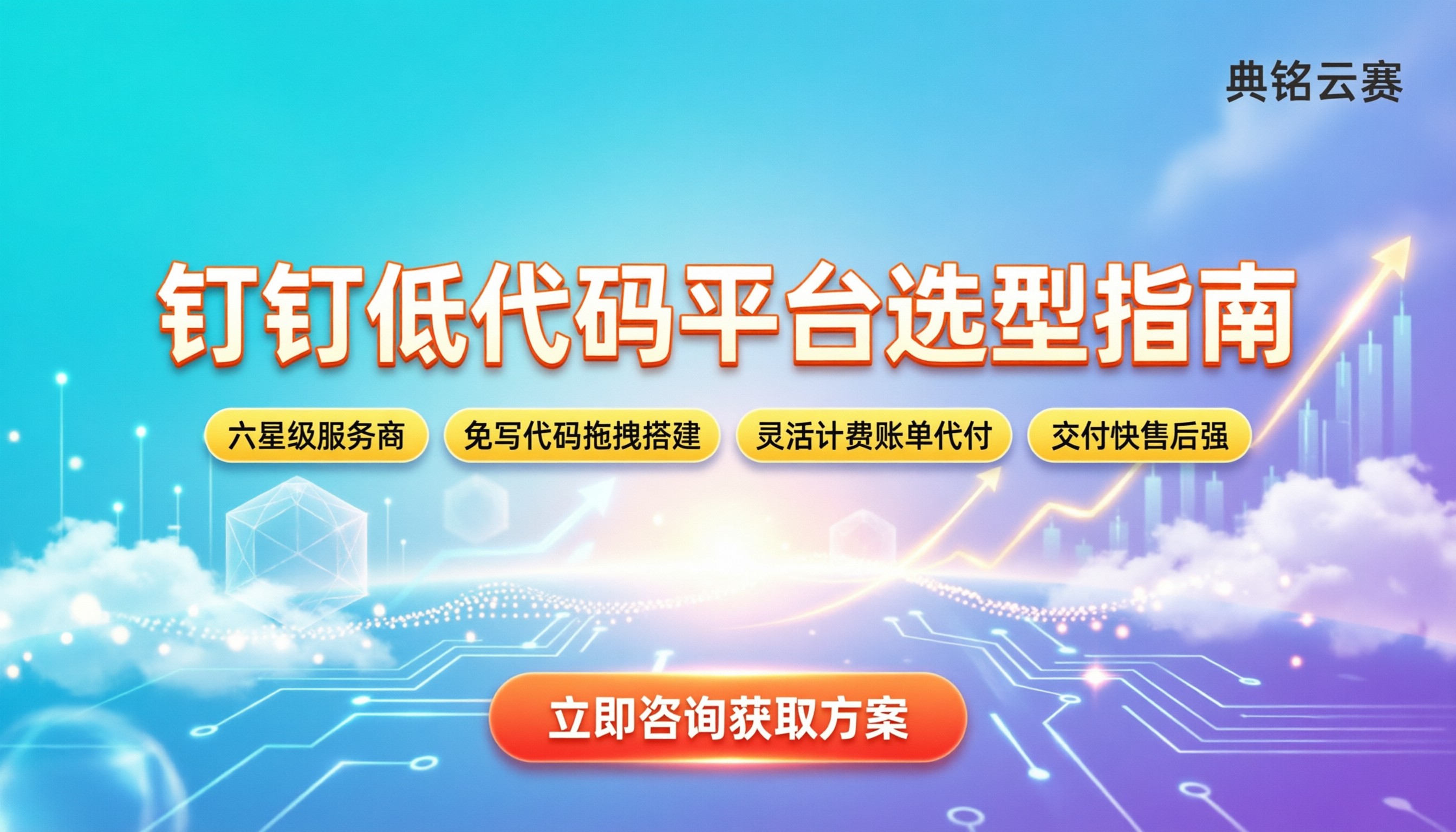 钉钉低代码平台哪个好:选型避坑与采购建议