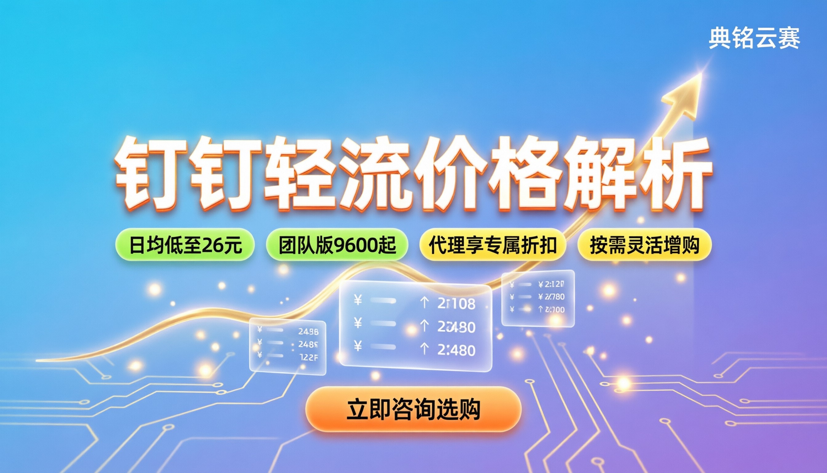 钉钉轻流价格解析:各版本年费与日均成本怎么算