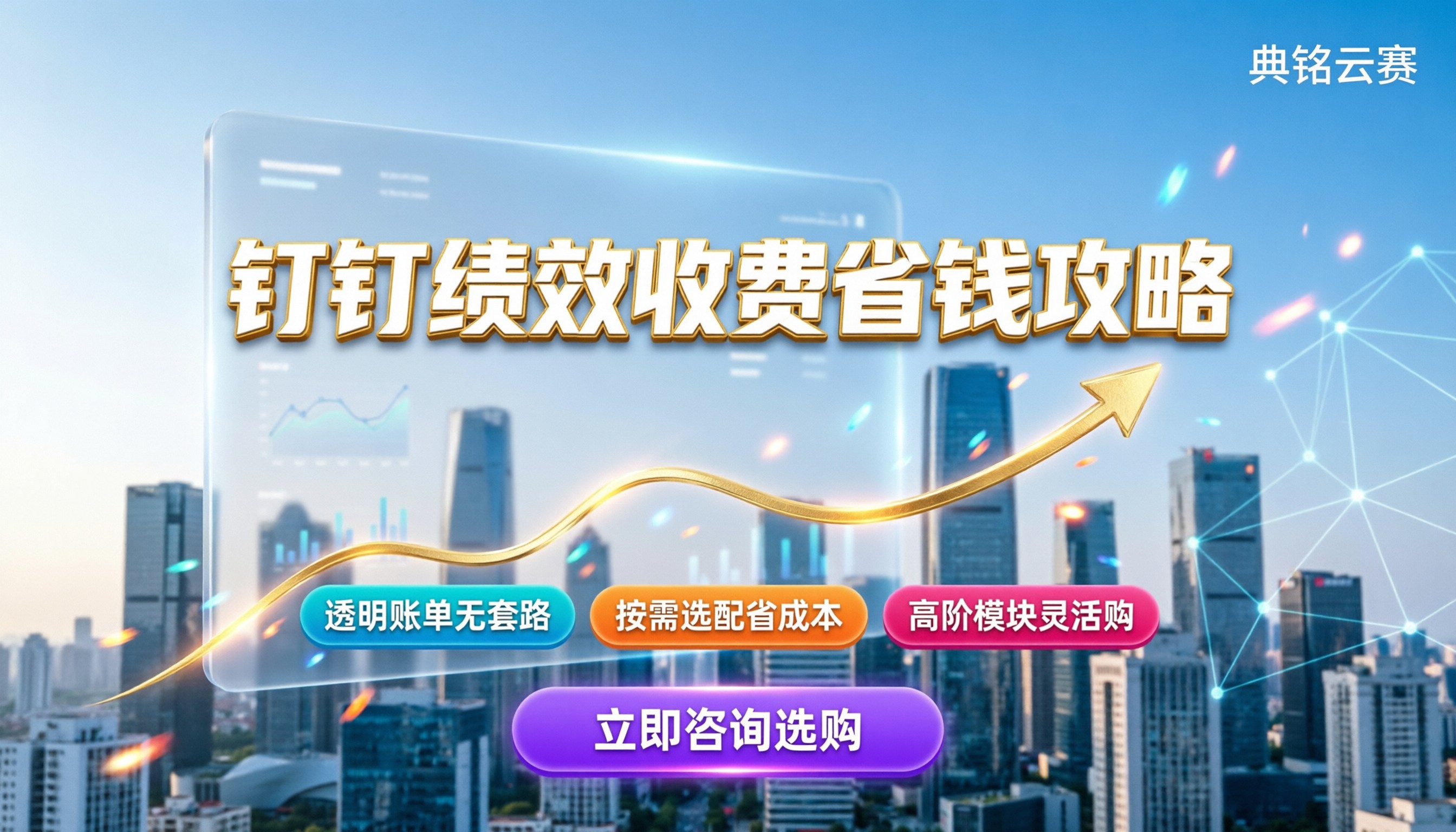 钉钉绩效管理系统价格:企业版收费与省钱攻略