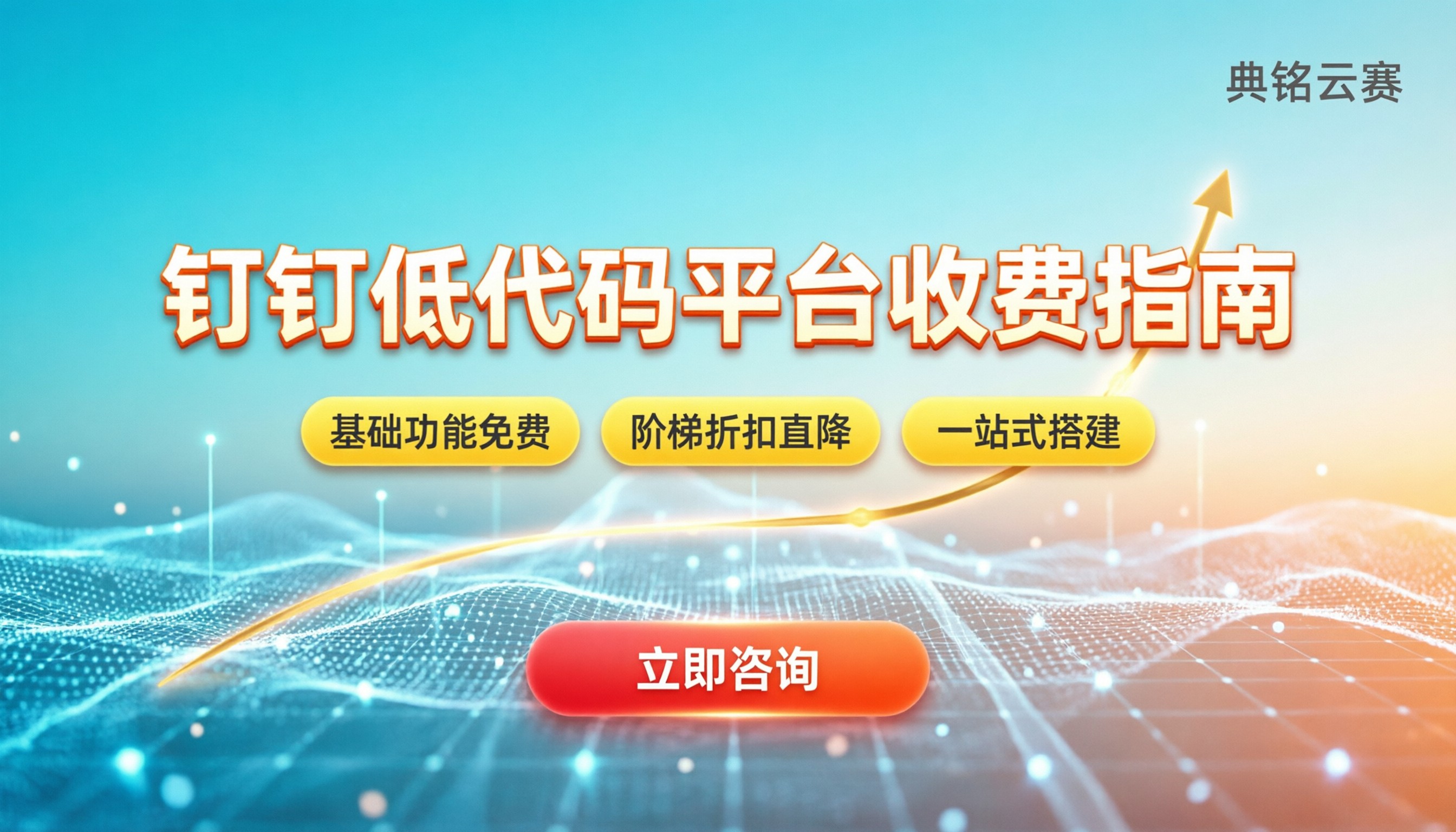 钉钉低代码平台收费吗:免费版够用还是必须买套餐?
