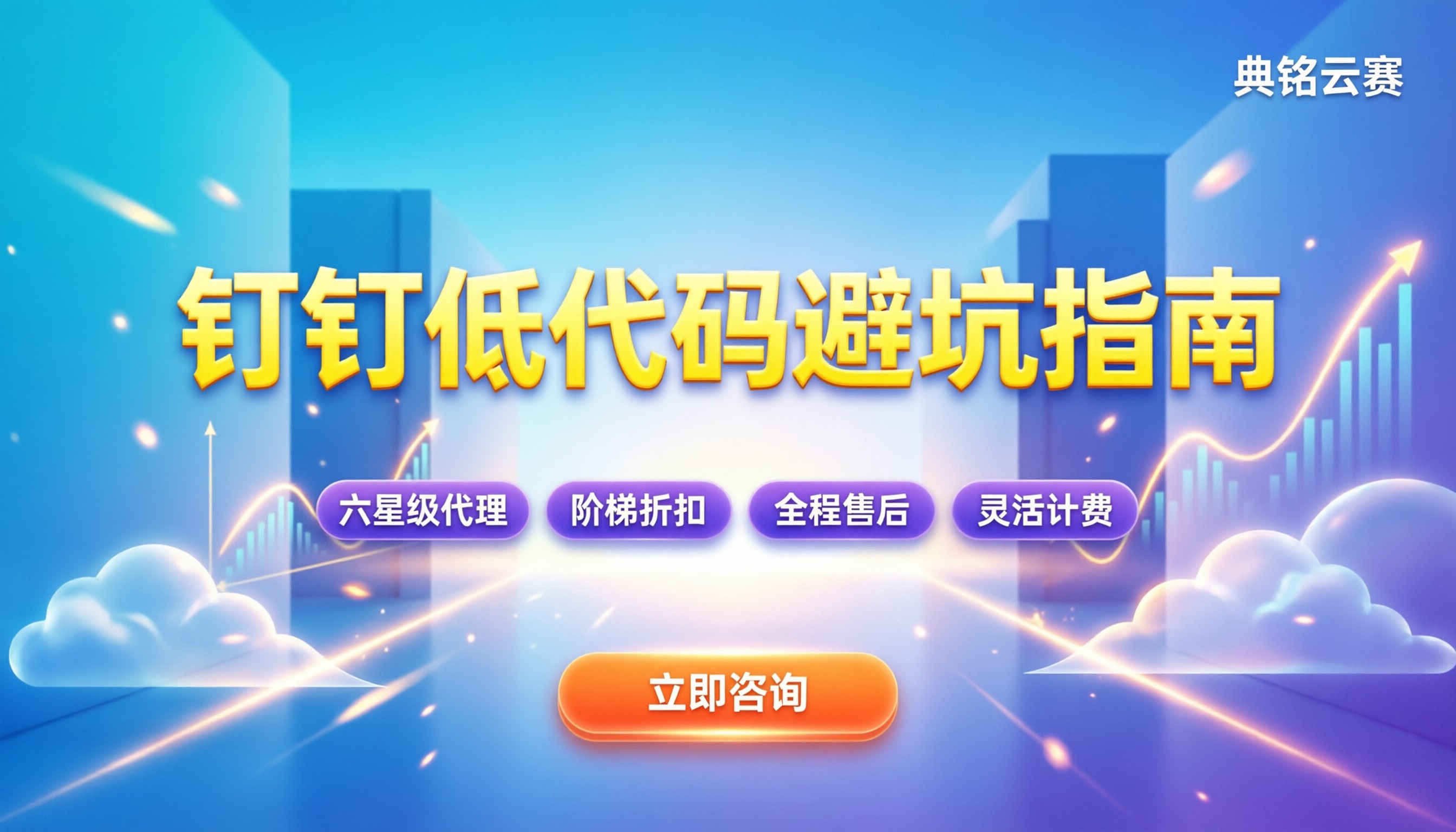 钉钉低代码平台哪个好用:今年怎么选不踩坑?