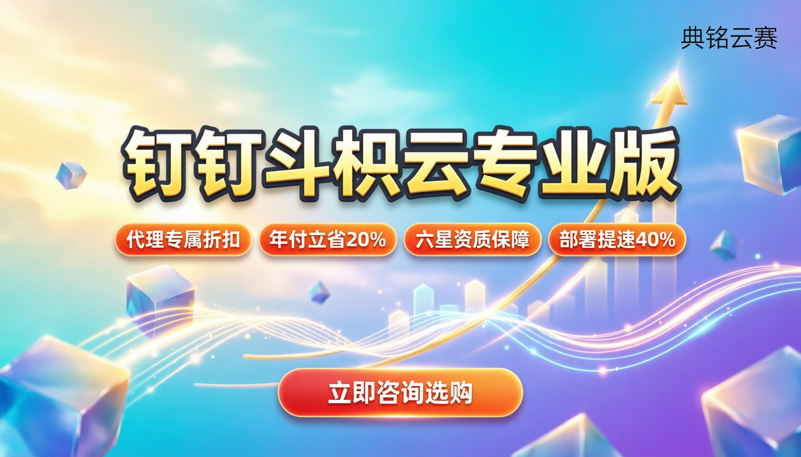钉钉斗栱云专业版价格:怎么买更划算?