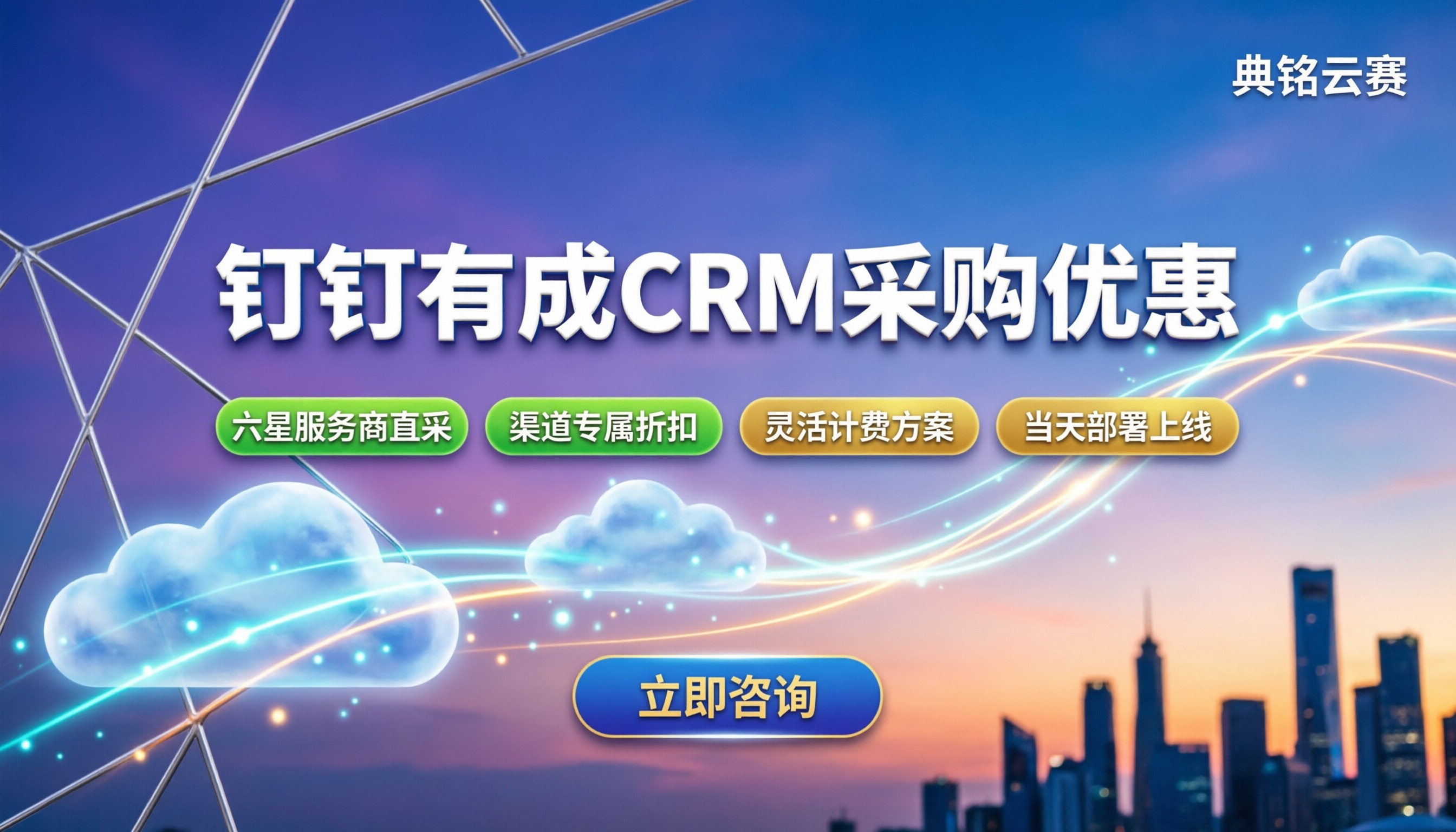 钉钉有成crm价格：最新收费标准与采购优惠