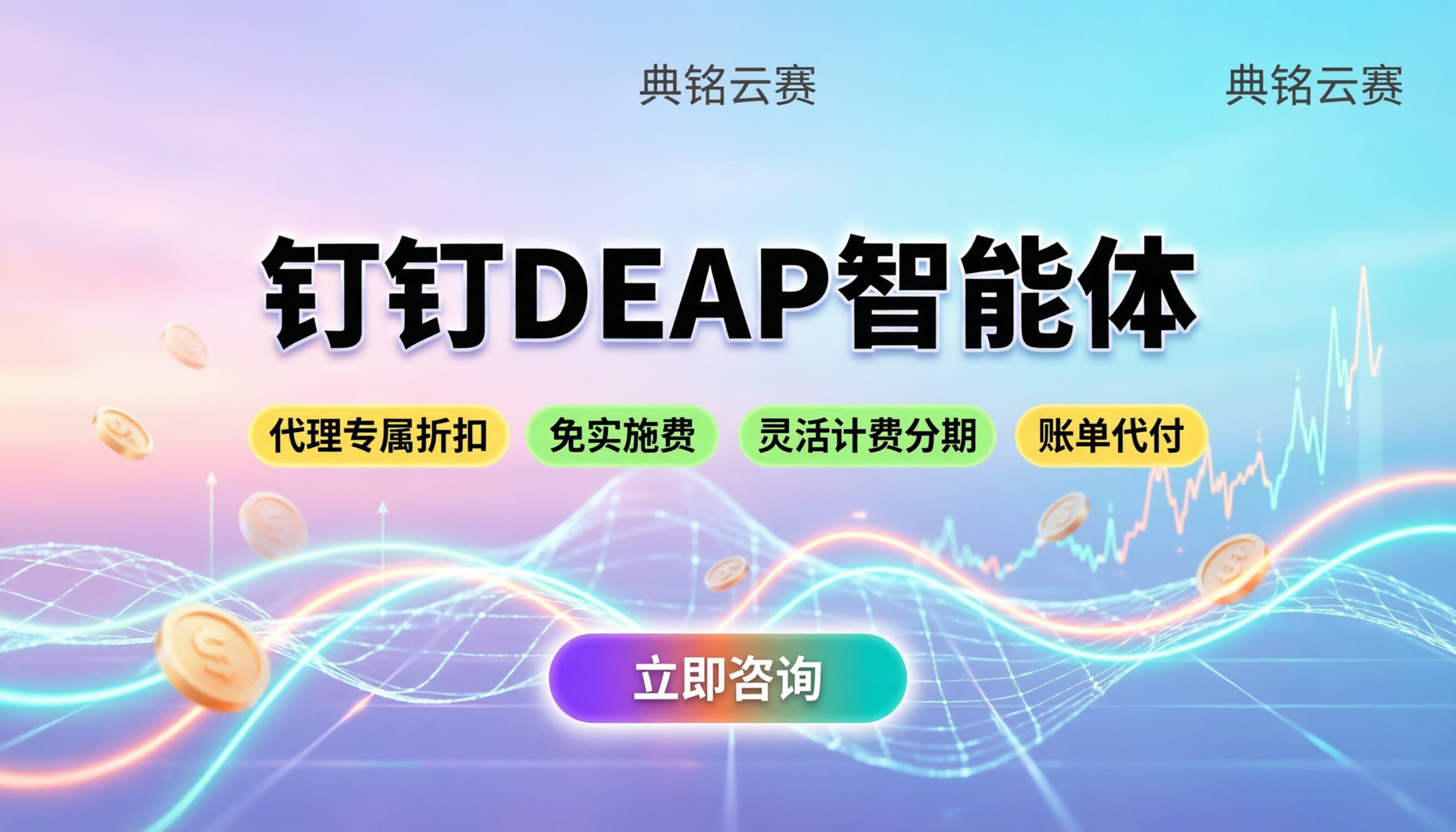 钉钉DEAP智能体多少钱？官方定价与代理折扣详解
