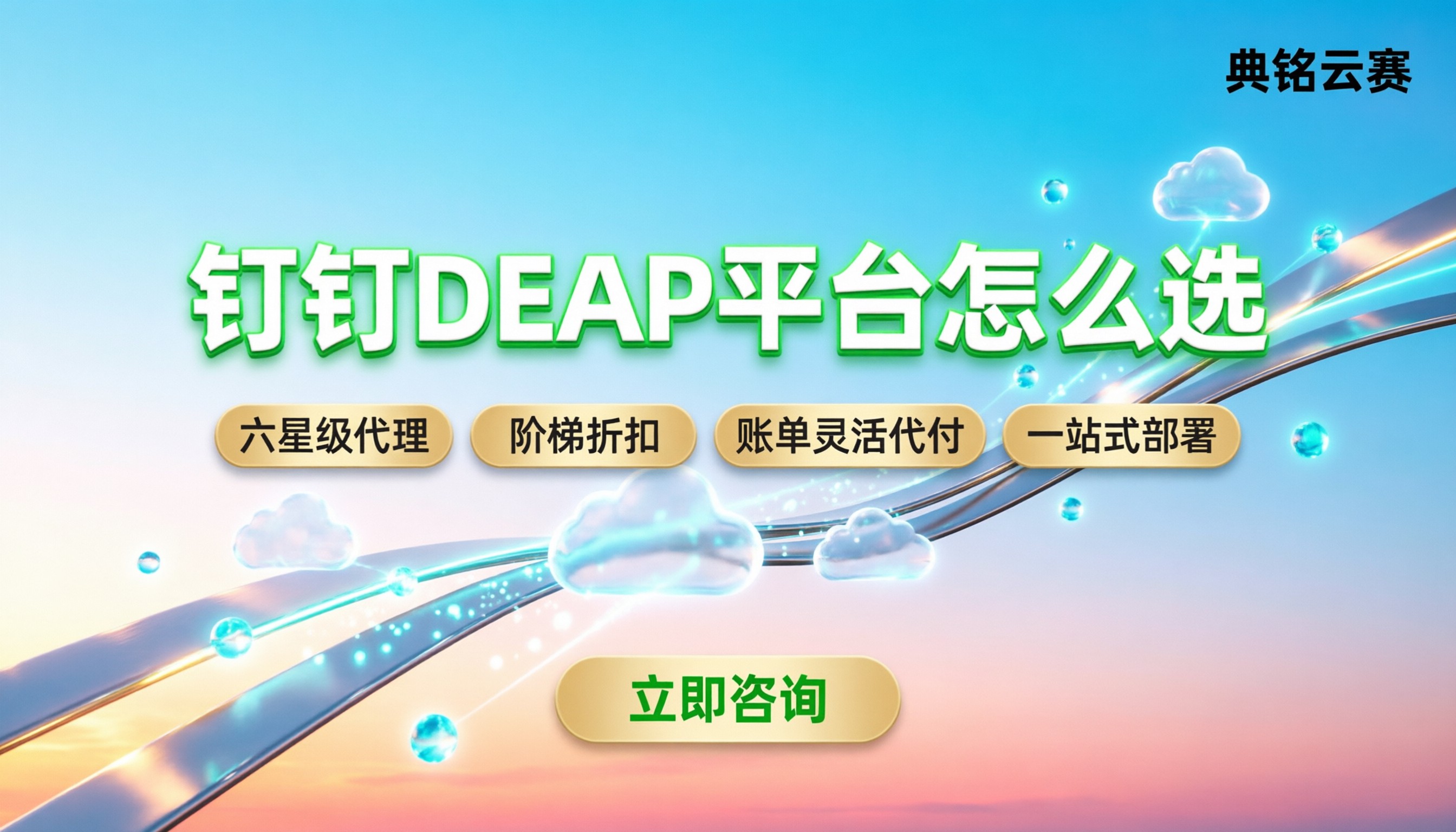 钉钉deap平台多少钱一年:代理折扣与版本怎么选