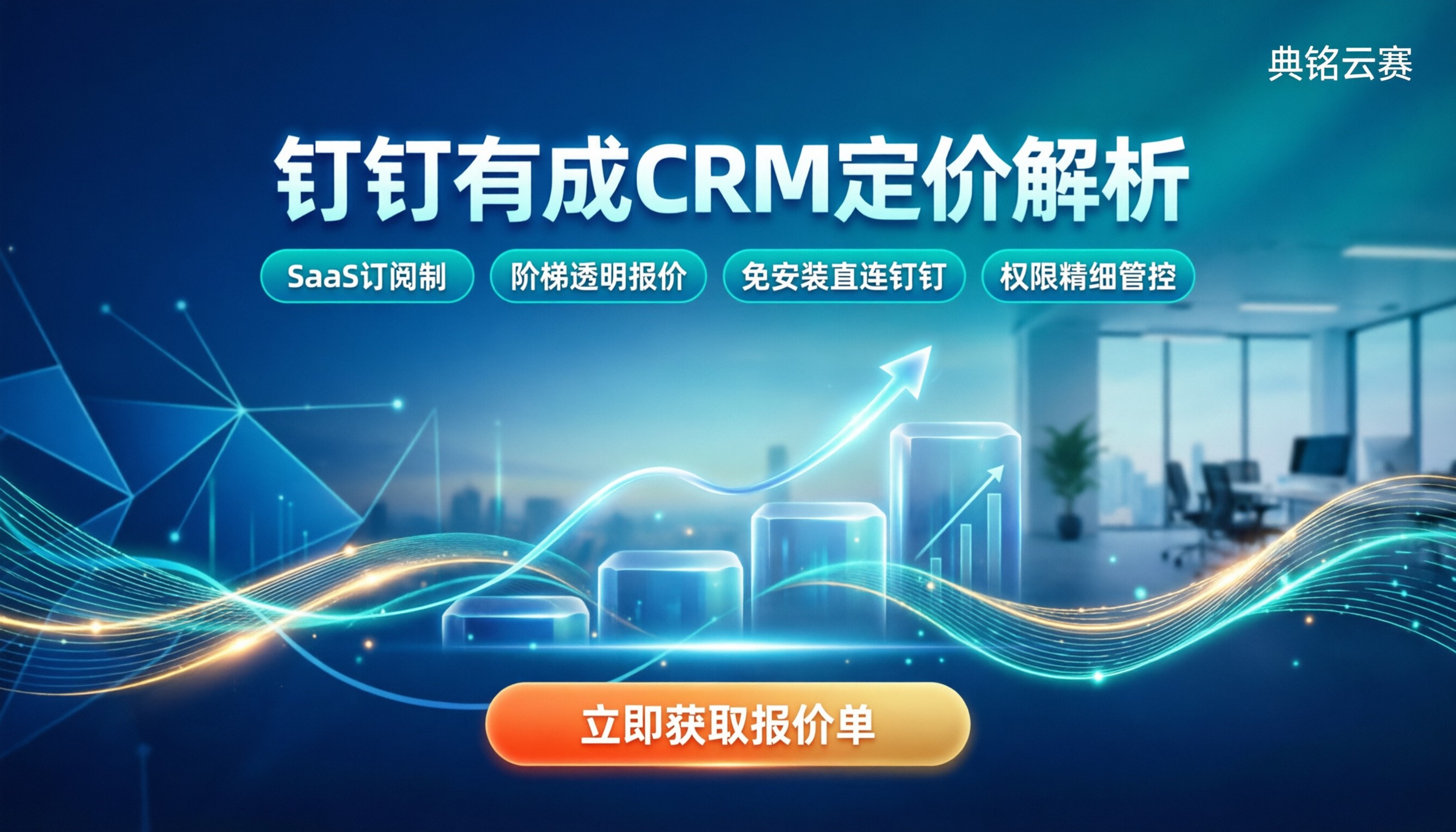 钉钉有成CRM收费吗：最新定价模式与选购建议