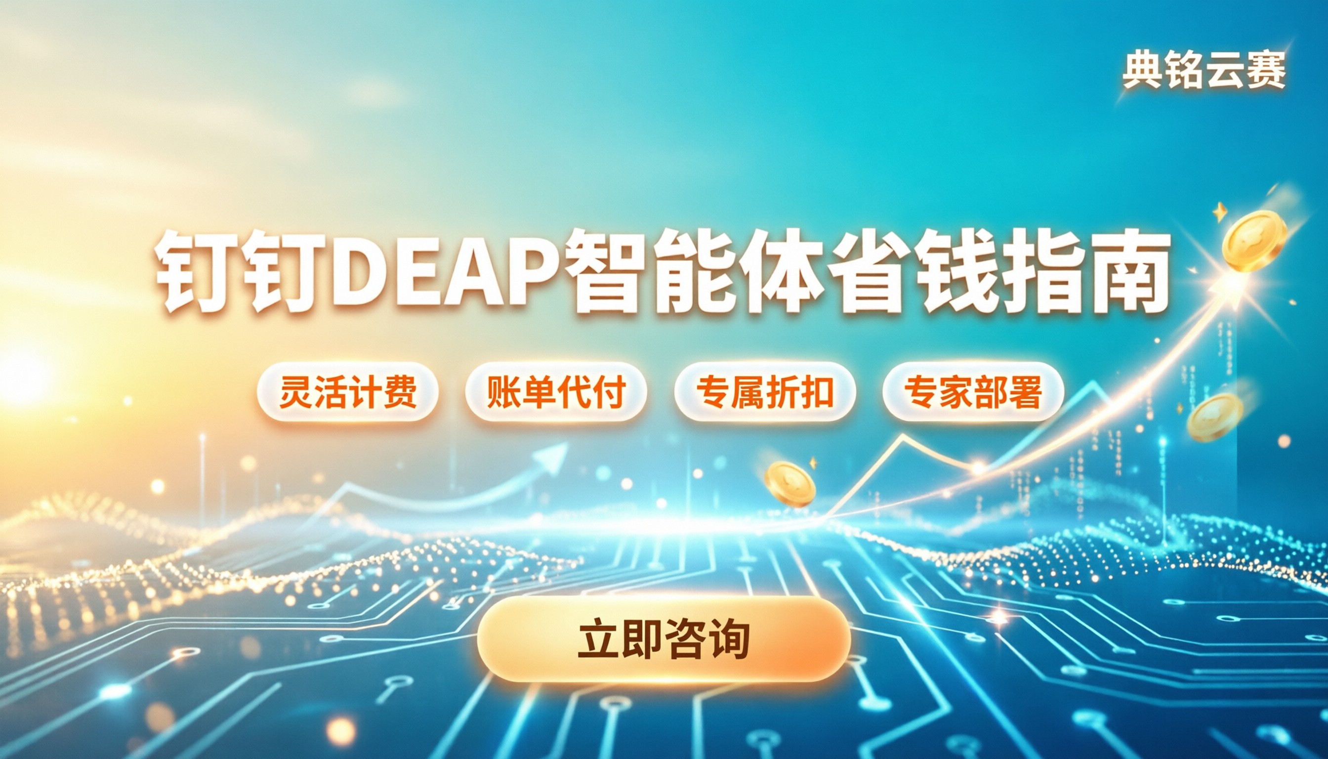 钉钉DEAP智能体怎么收费:最新计费模式与省钱指南