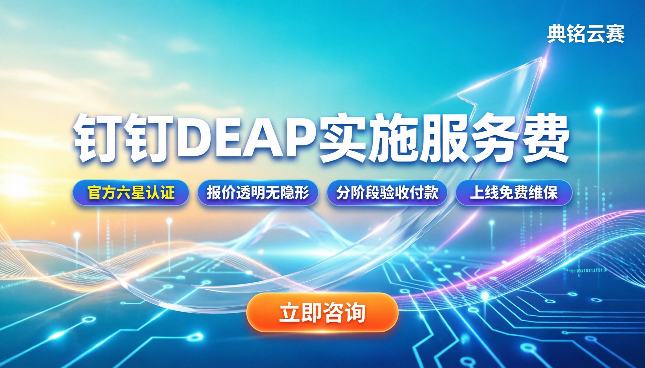 钉钉DEAP实施服务费:怎么收、选谁不踩坑?