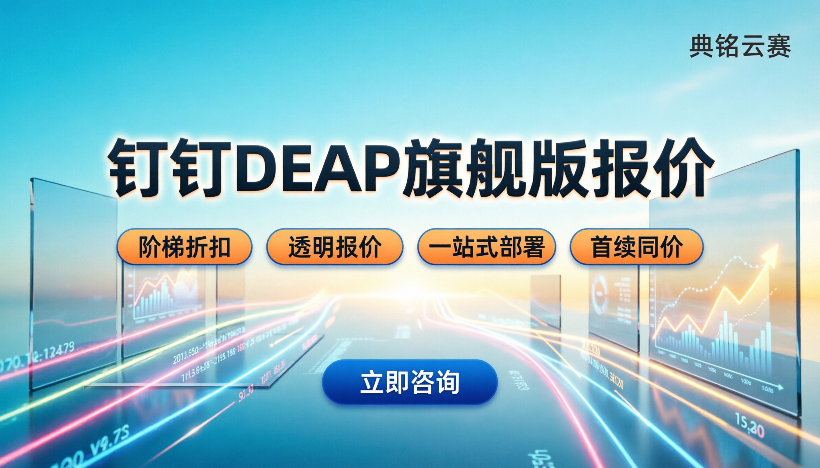 钉钉DEAP旗舰版怎么收费：企业采购避坑与最新报价