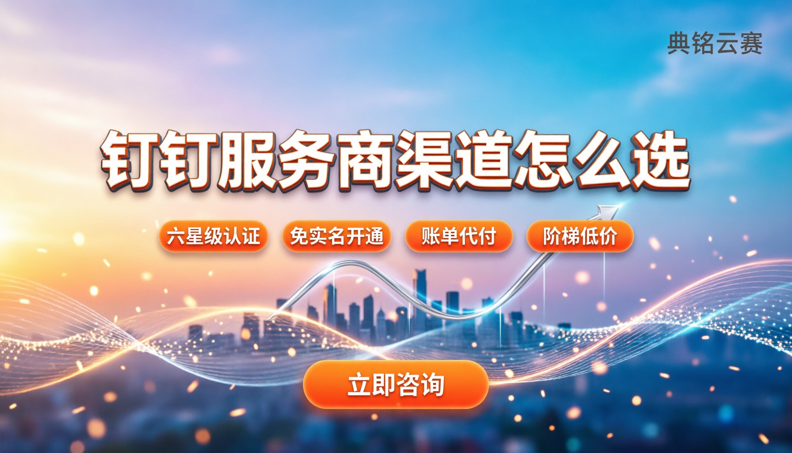 钉钉服务商有几家：最新渠道怎么选更划算
