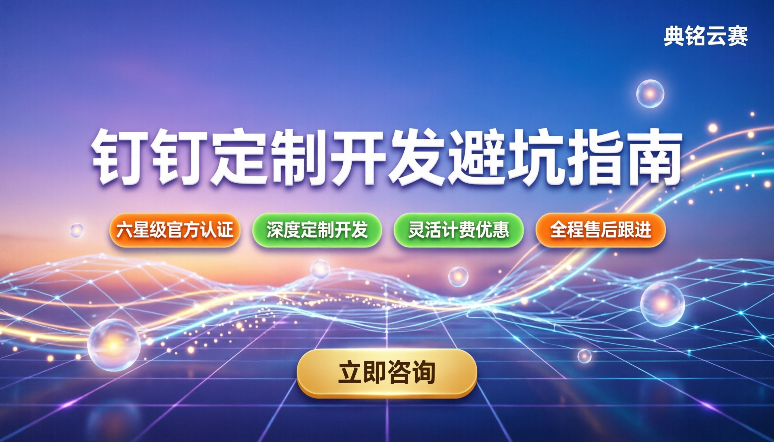 钉钉isv服务商怎么选:定制开发与避坑指南
