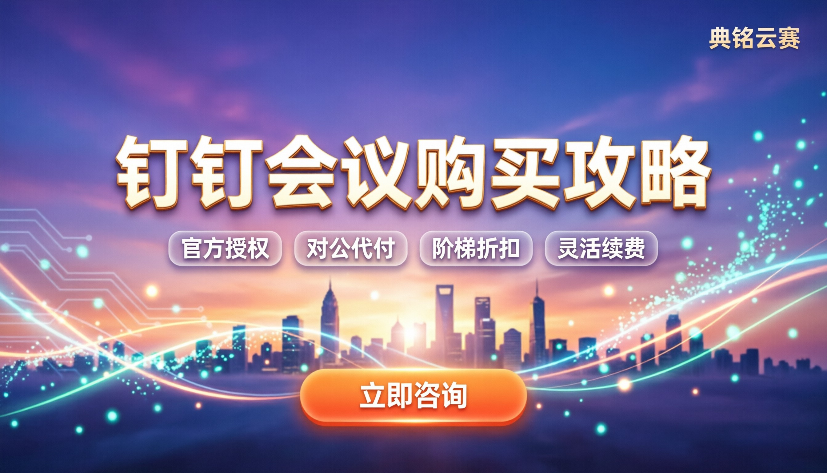 钉钉移动会议怎么买:最新价格与购买避坑