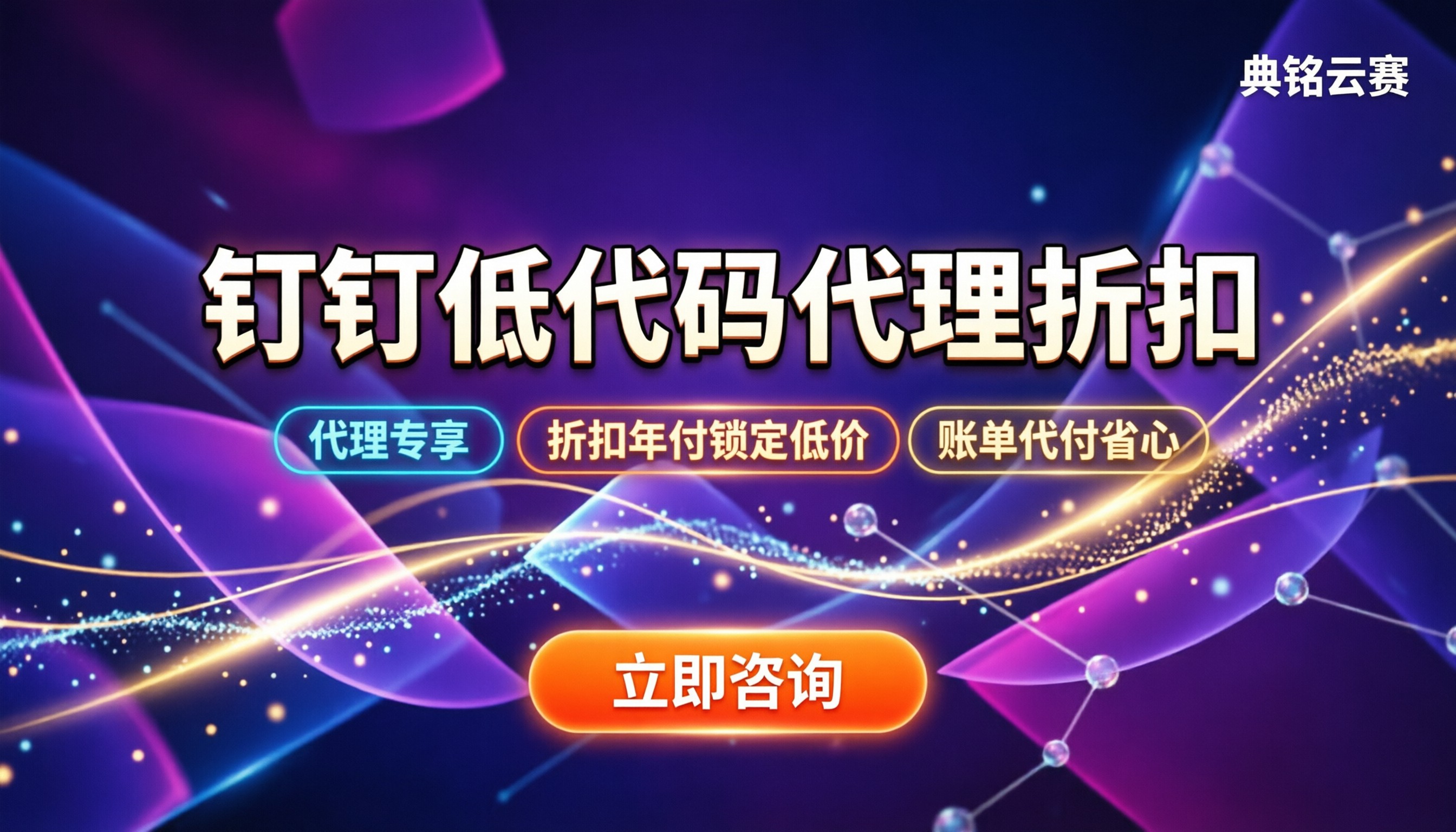 钉钉低代码开发多少钱：代理怎么买最划算