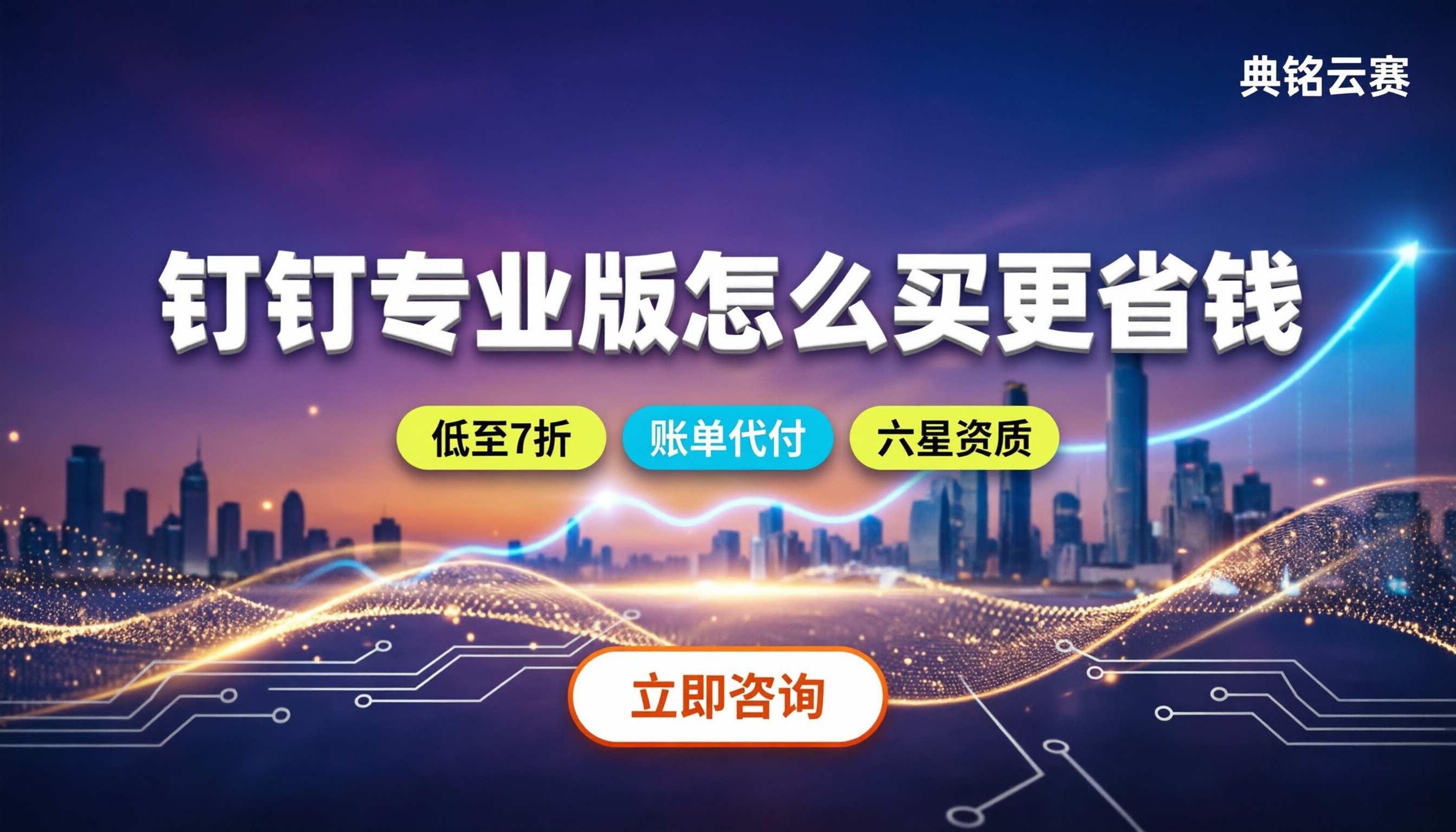 钉钉专业版服务商:怎么买更省钱?避坑与选型指南