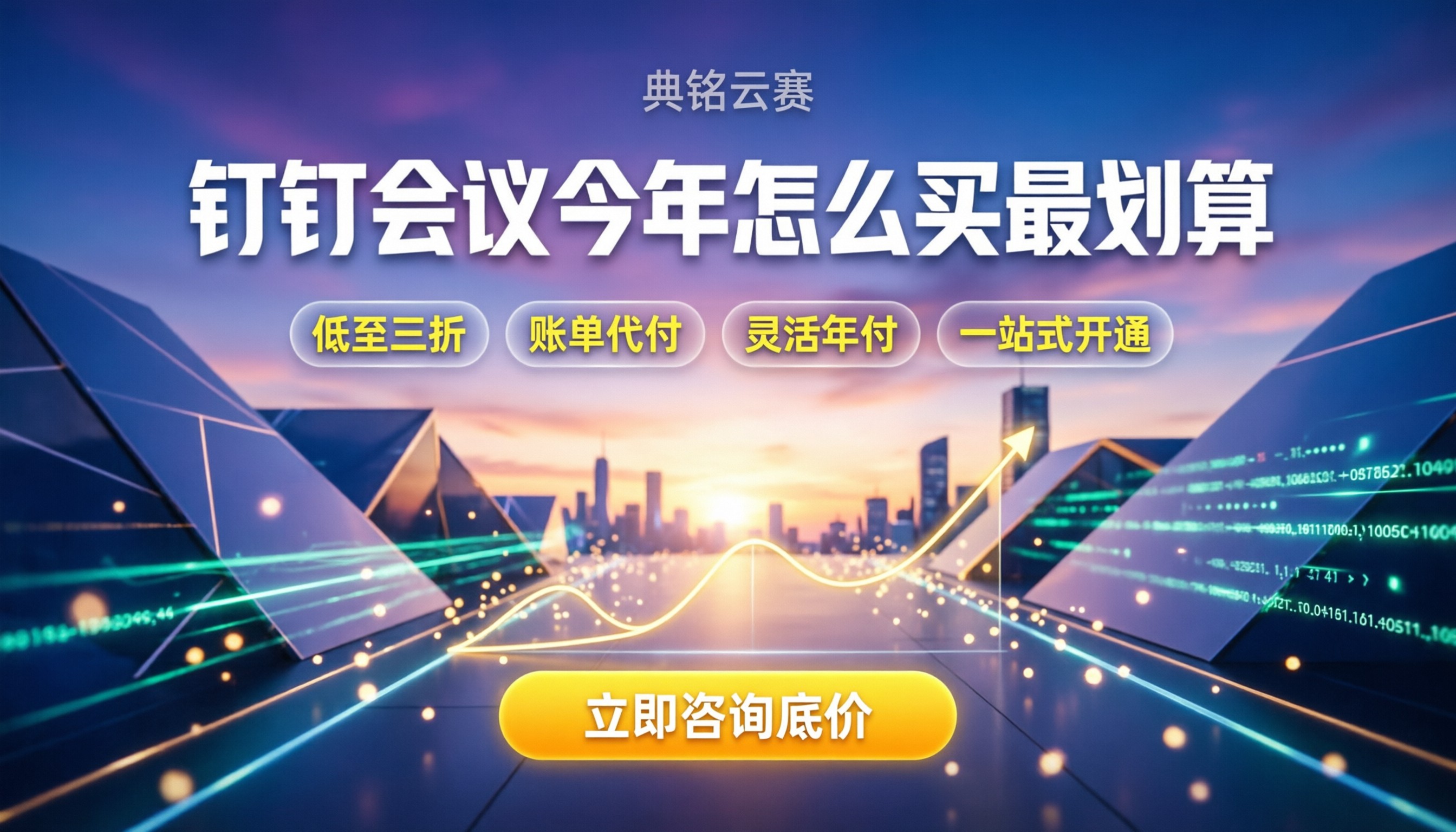 钉钉视频会议收费:今年怎么买最划算