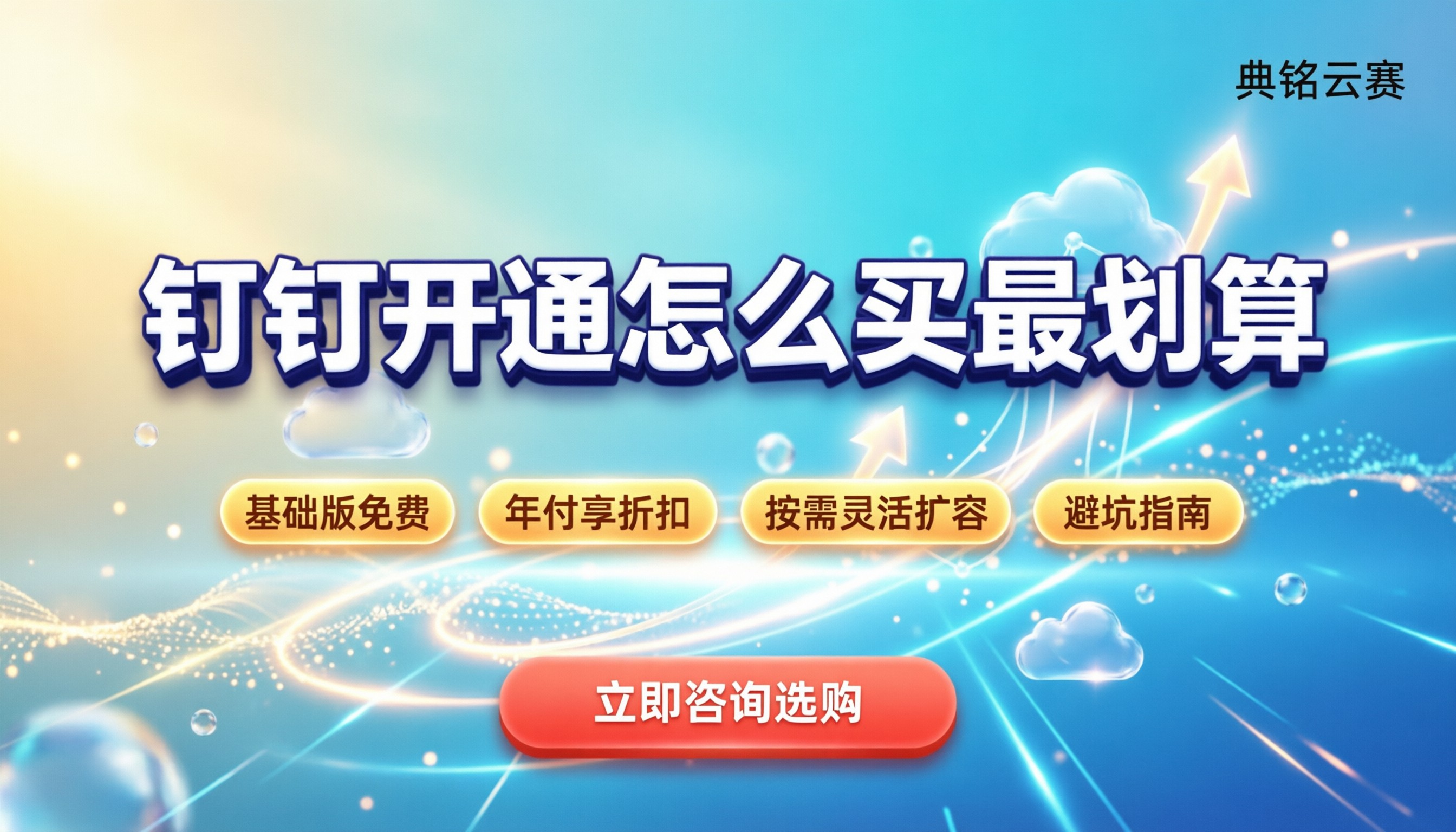 钉钉APP开通：新手注册怎么买最划算？
