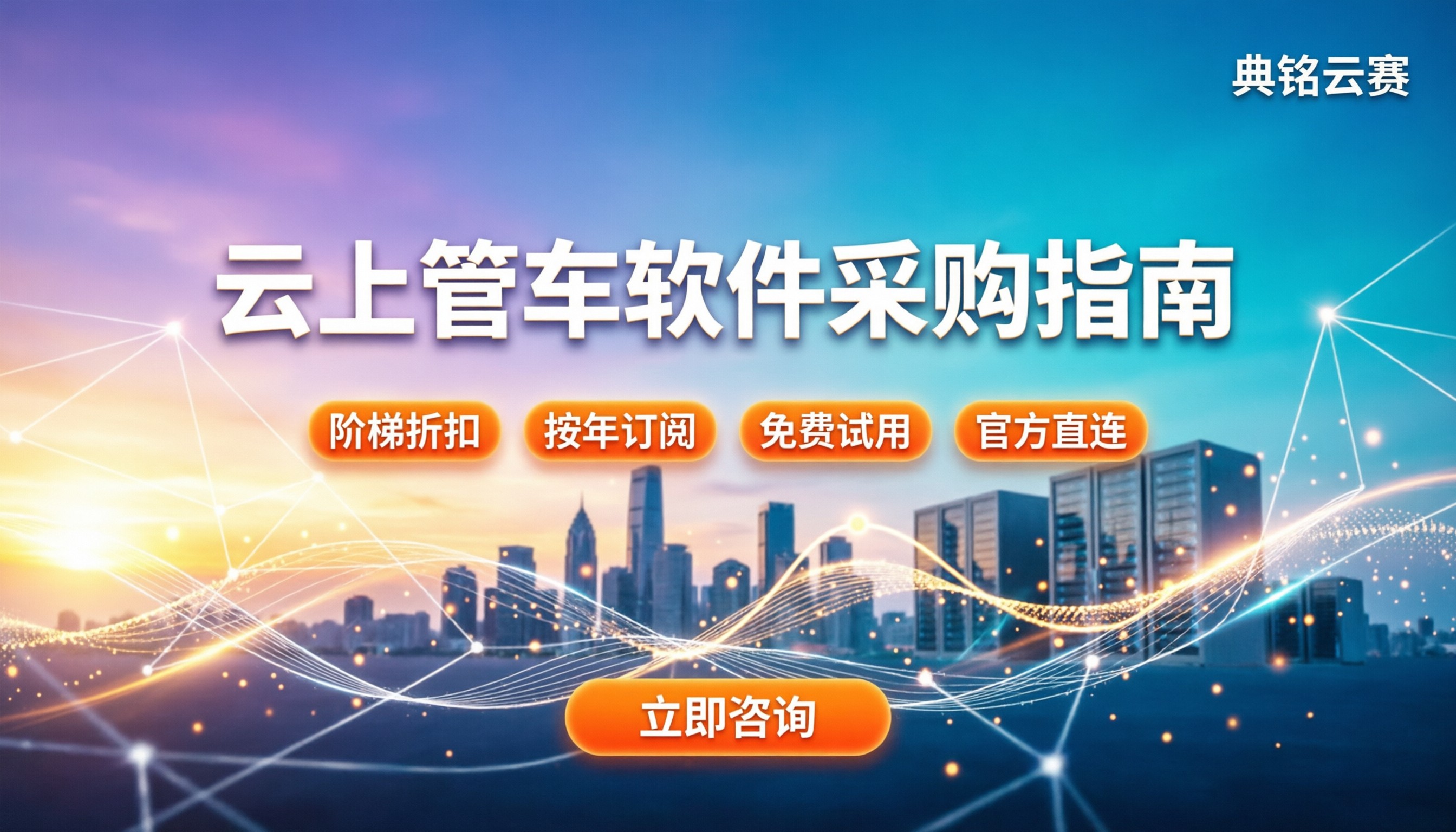 云上管车软件费用:怎么买更划算?采购避坑指南