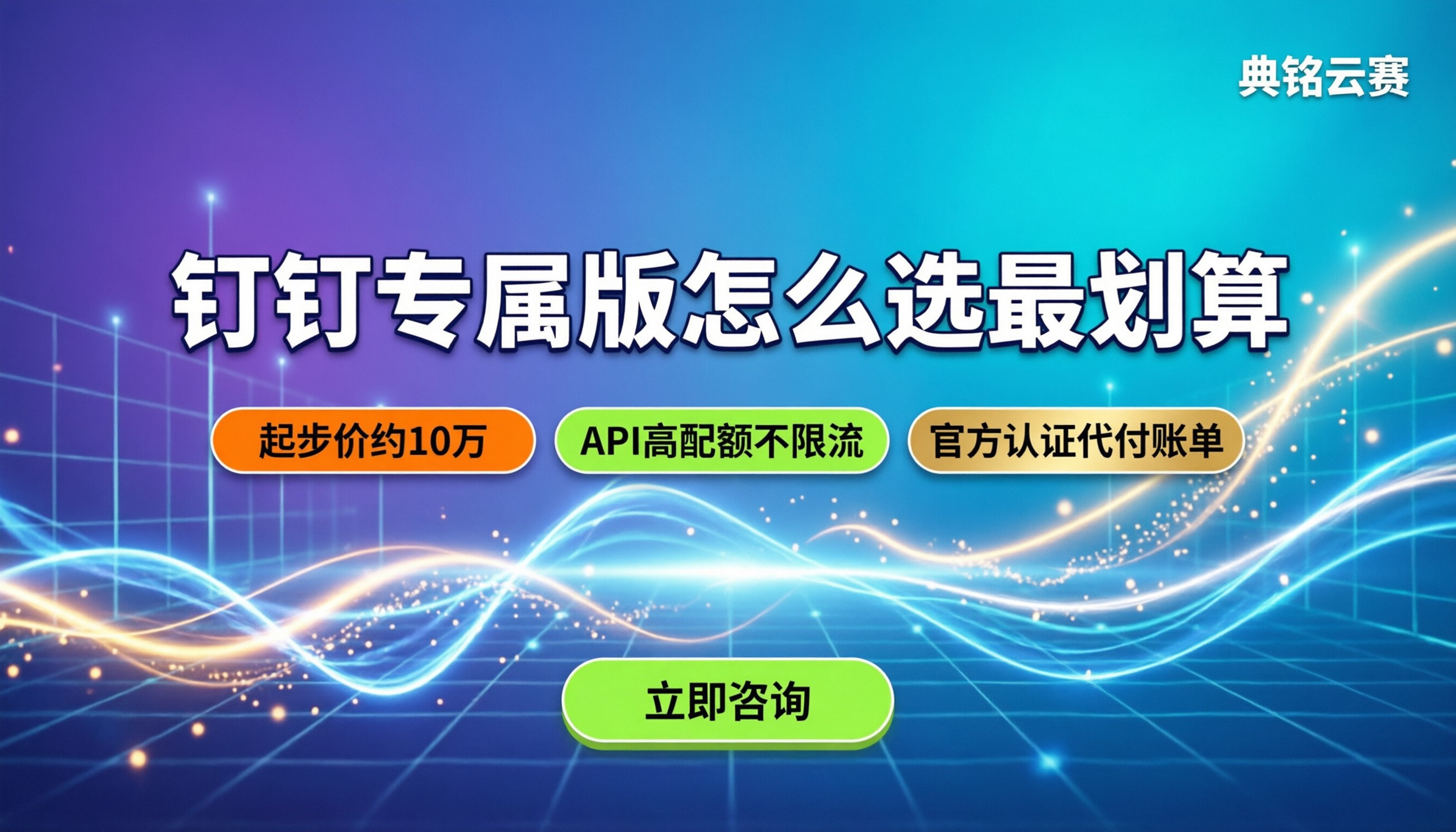 钉钉专属版收费:中大型企业怎么选最划算?
