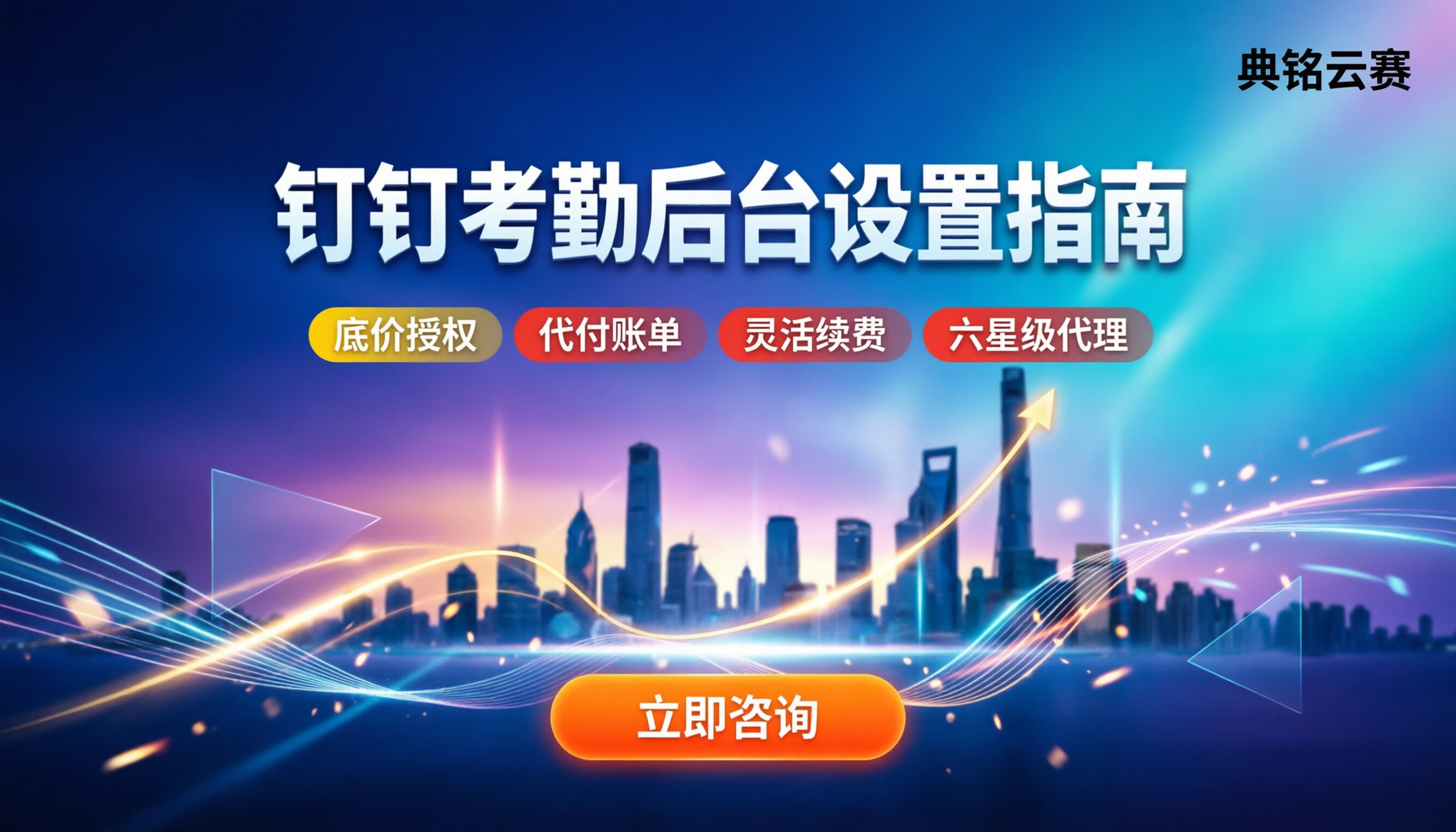 钉钉考勤管理后台怎么设置:新手入门与避坑指南