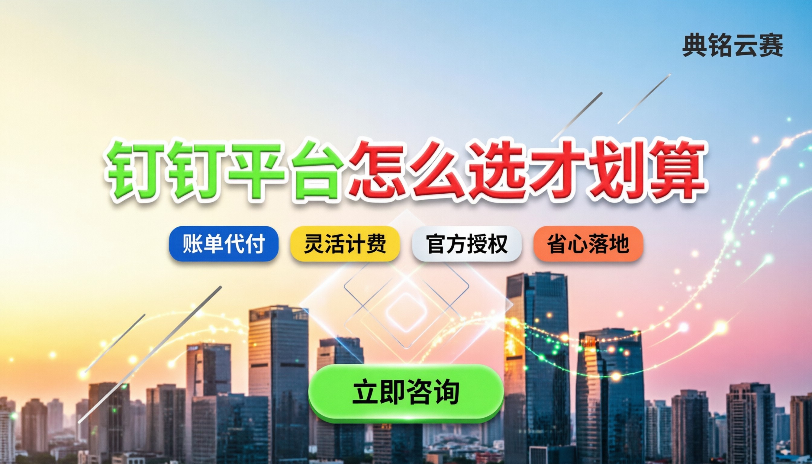 钉钉管理平台收费与选型：企业怎么买更划算