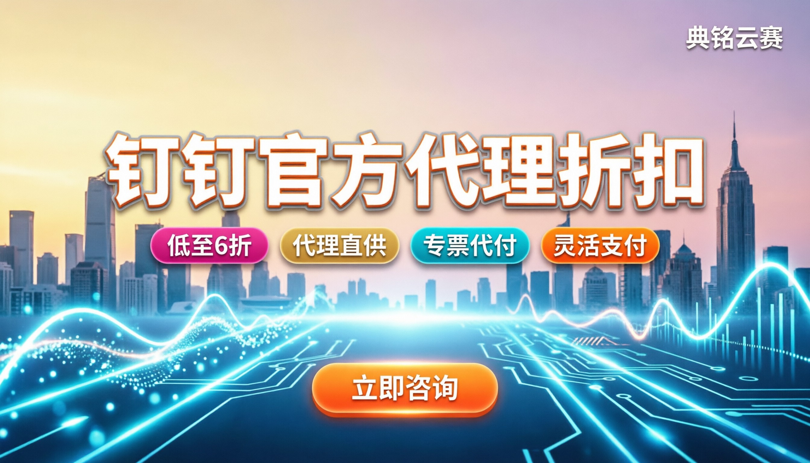 钉钉官方版报价：怎么买最划算？代理折扣揭秘