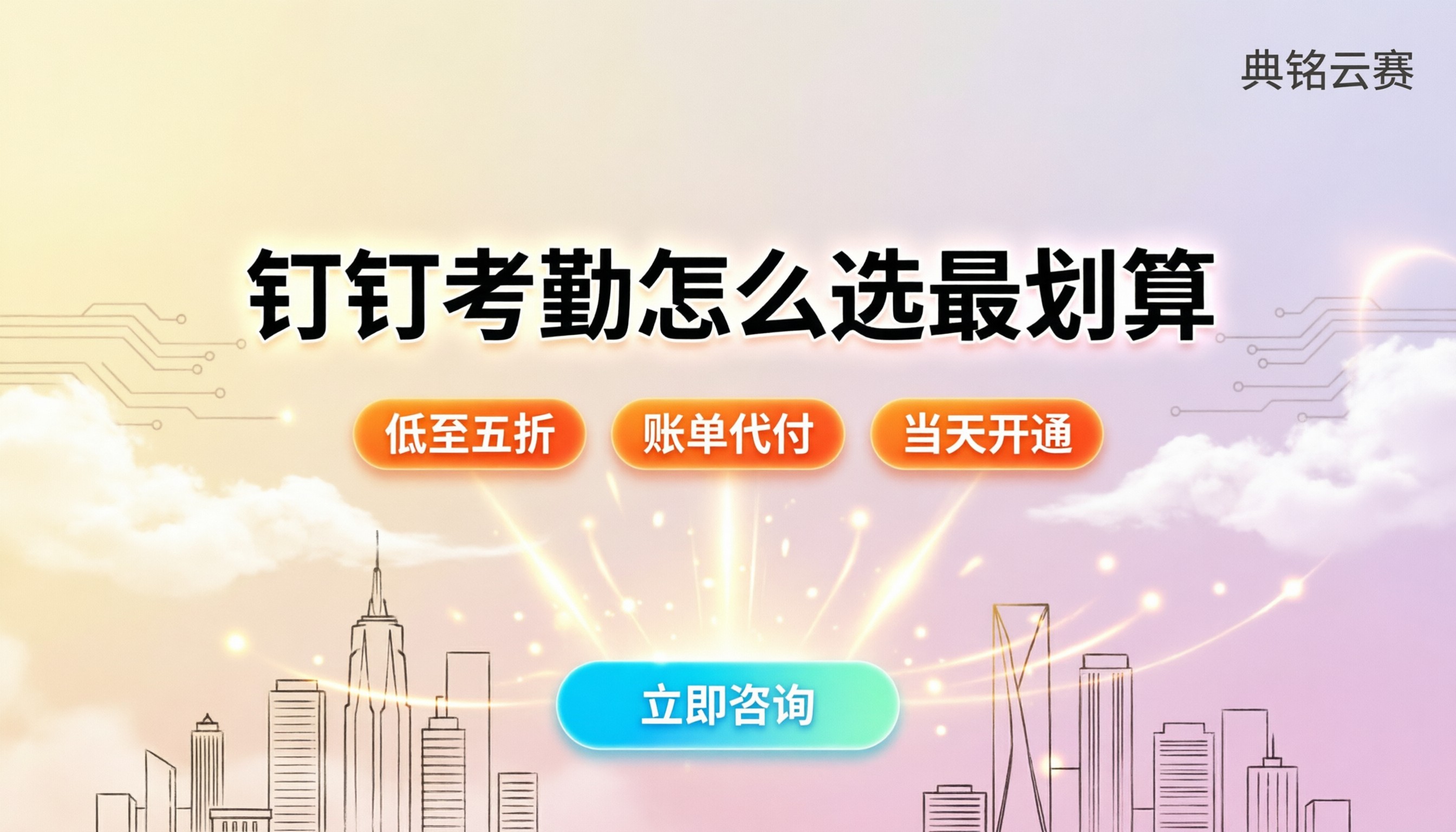 钉钉考勤打卡收费:企业怎么选最划算