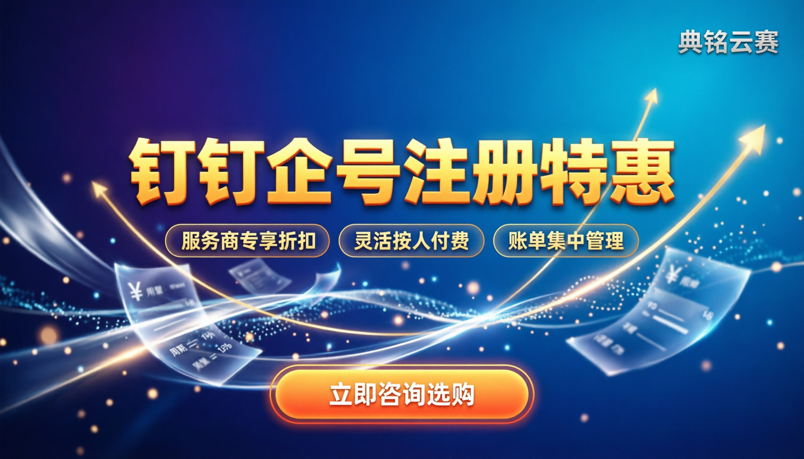 钉钉注册企业账号:新手怎么买最划算