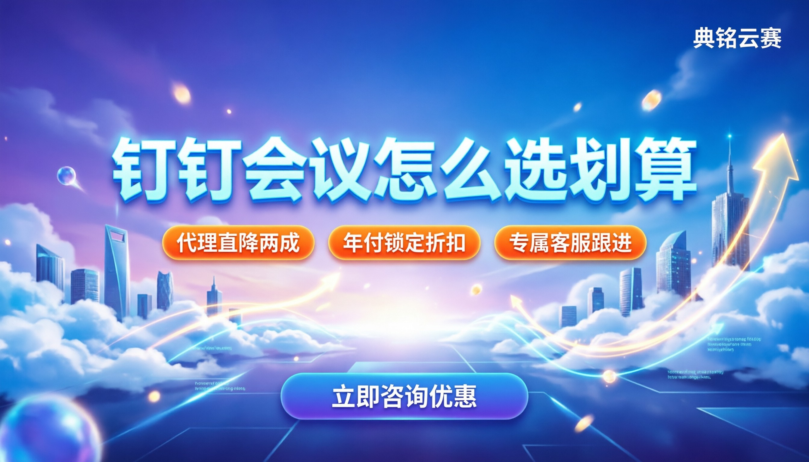 钉钉会议收费怎么算:个人与团队怎么选划算?