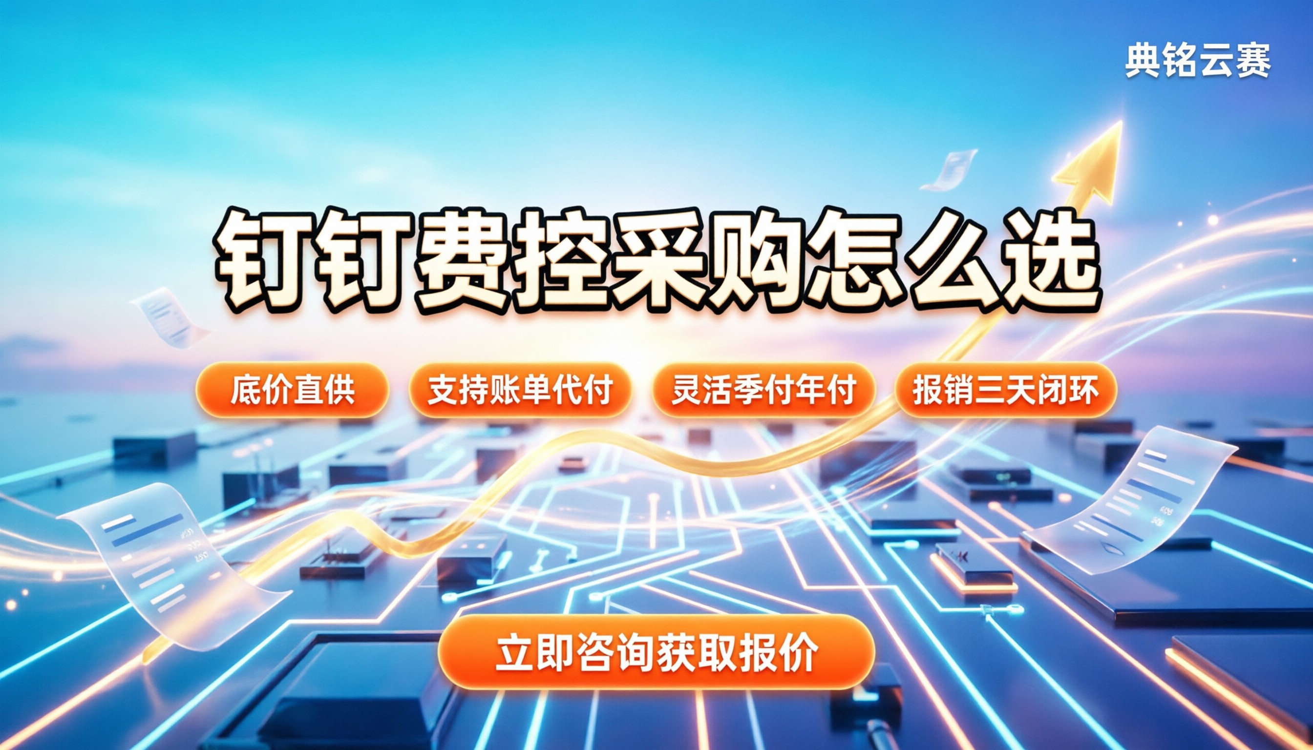 钉钉费控报销软件收费：企业采购怎么选最划算