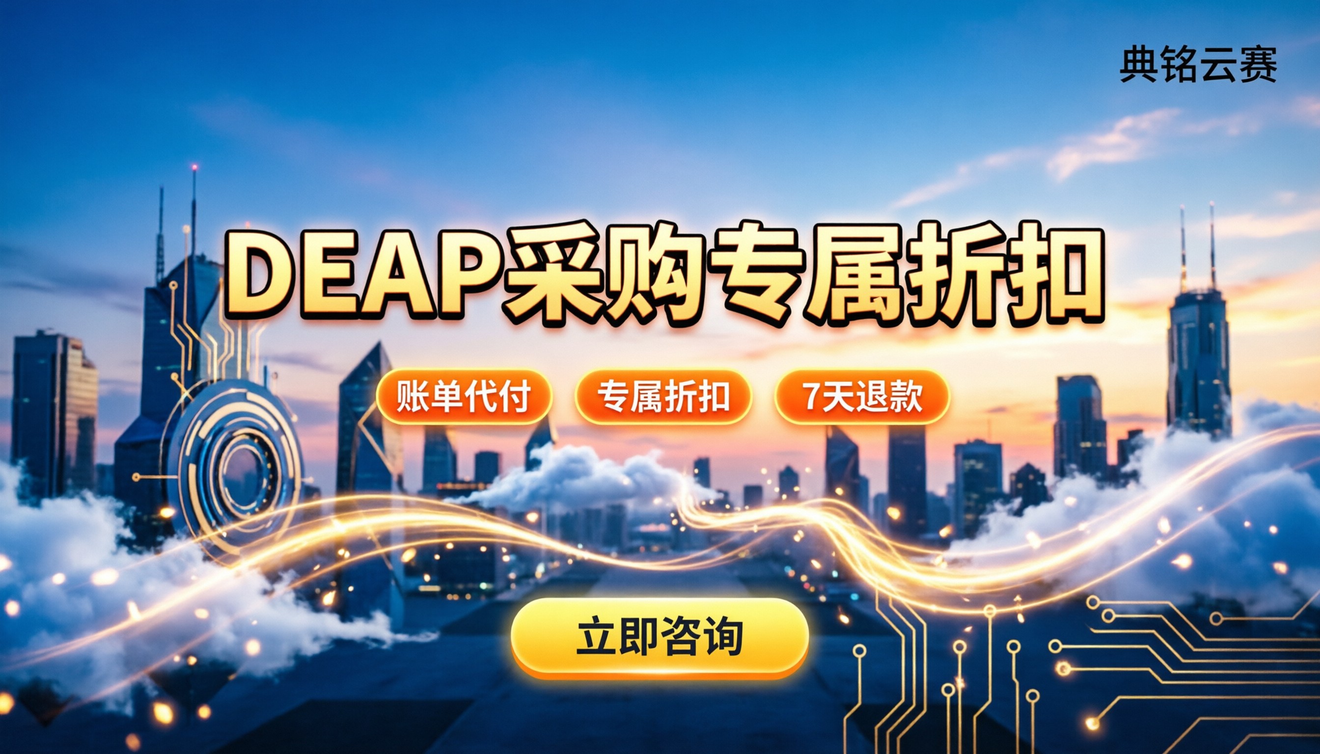 deap购买找哪家服务商便宜:最新折扣与避坑指南