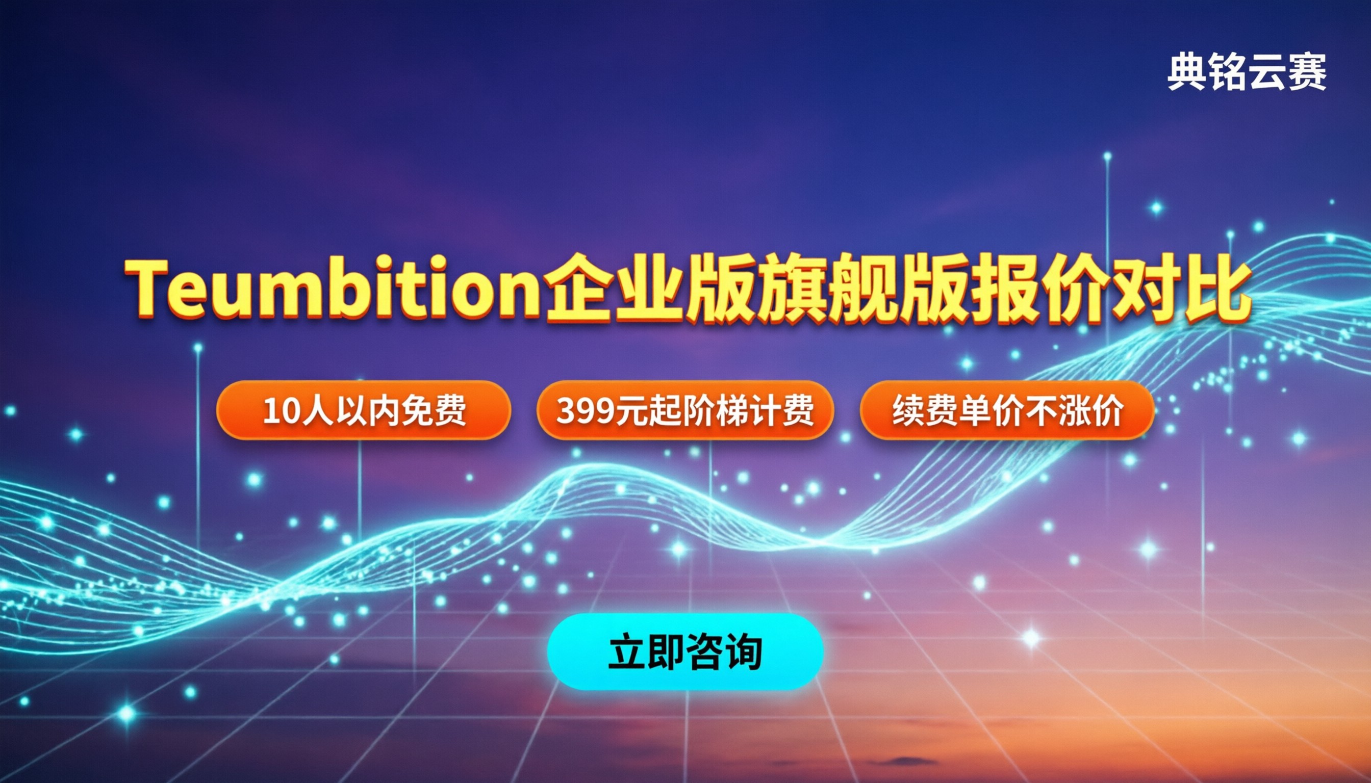 teambition怎么收费:企业版与旗舰版报价对比