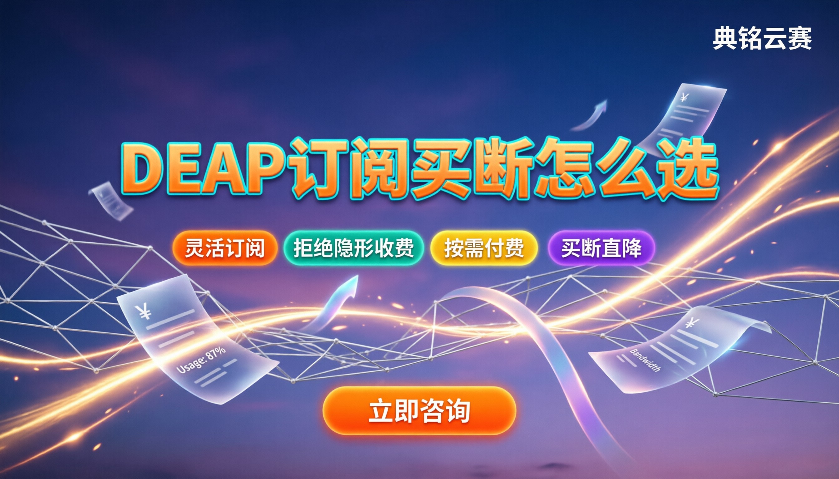 deap订阅和买断区别：今年怎么买更划算？