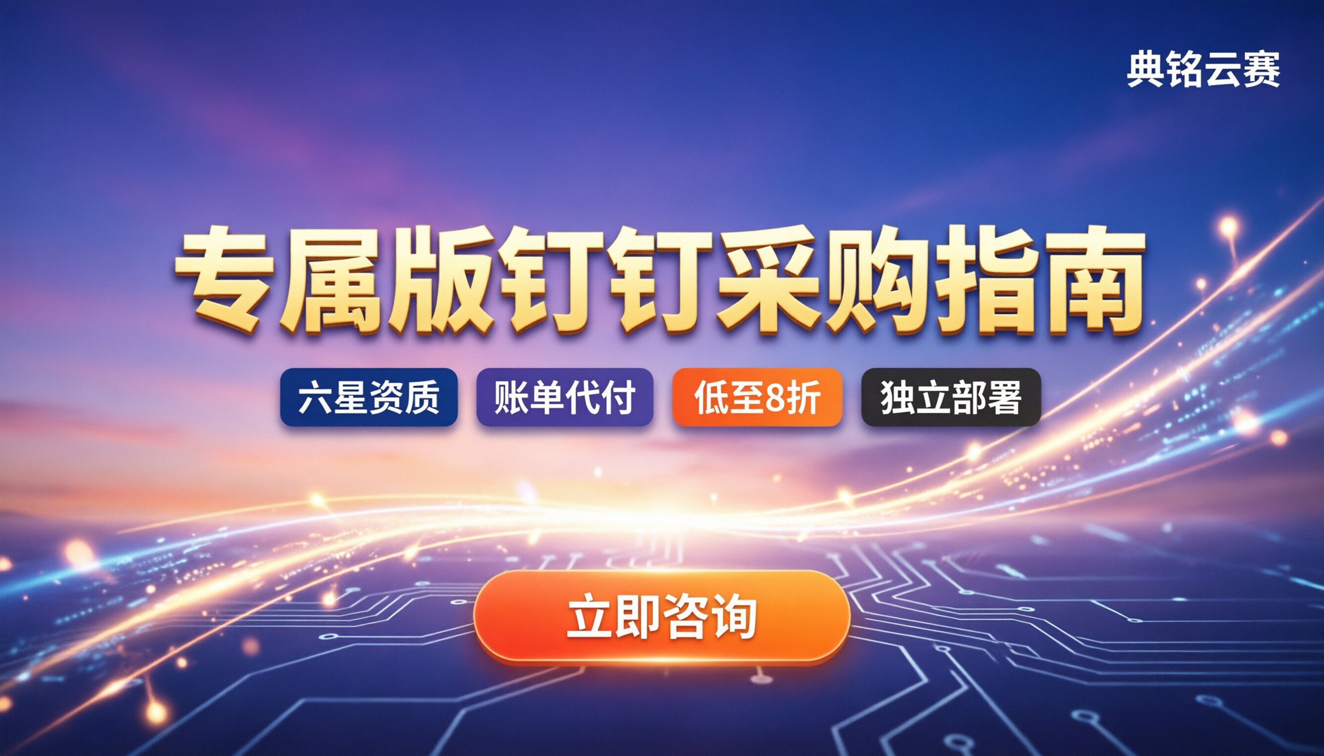 专属版钉钉服务商哪家好：怎么买不踩坑、费用怎么算