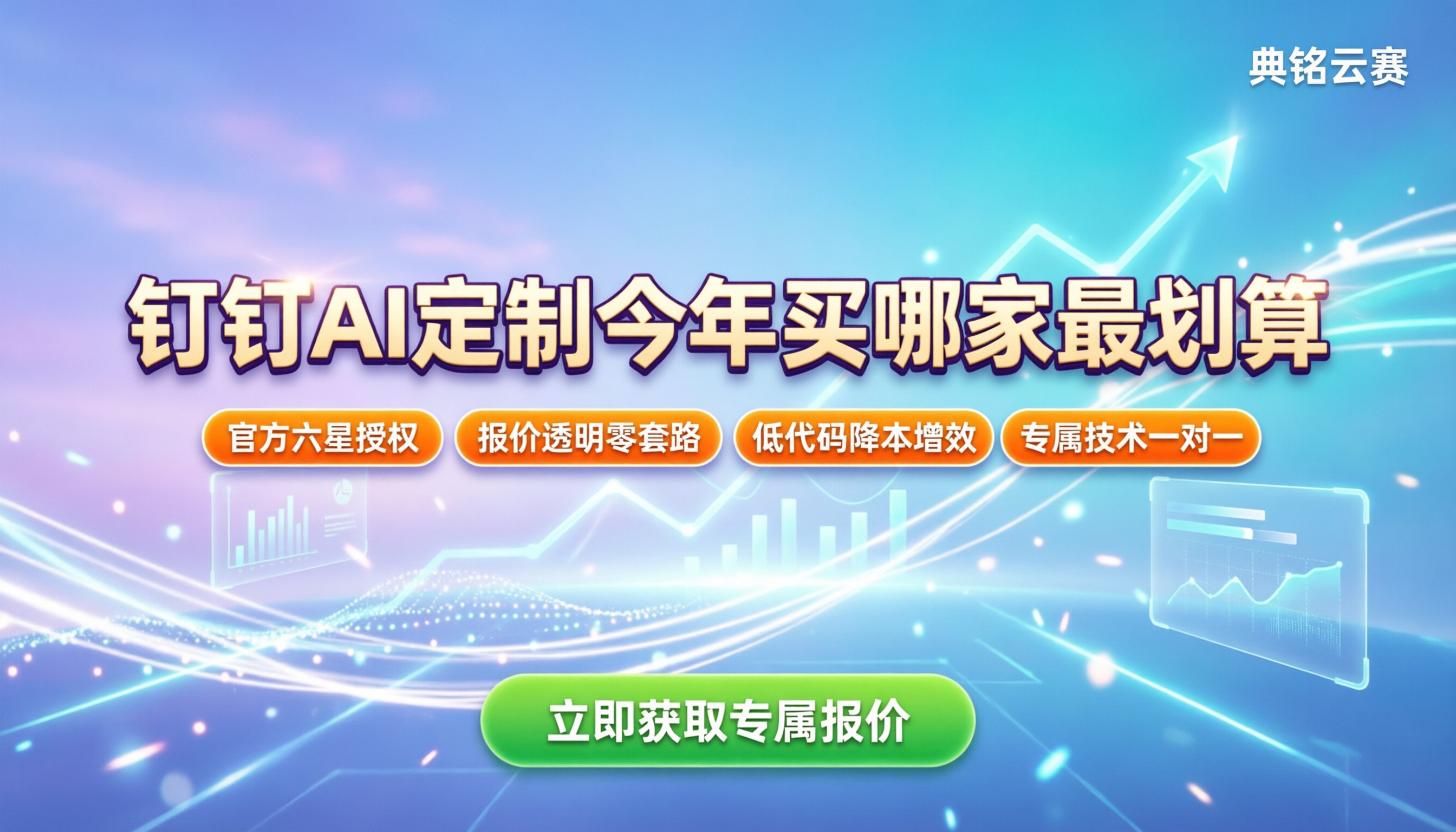 钉钉ai定制价格多少：今年买哪家最划算