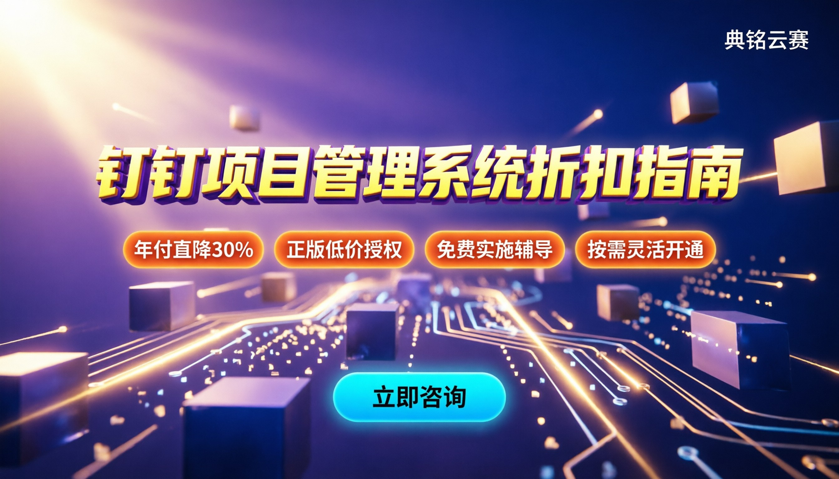 钉钉项目进度管理系统:怎么买最划算?代理折扣指南